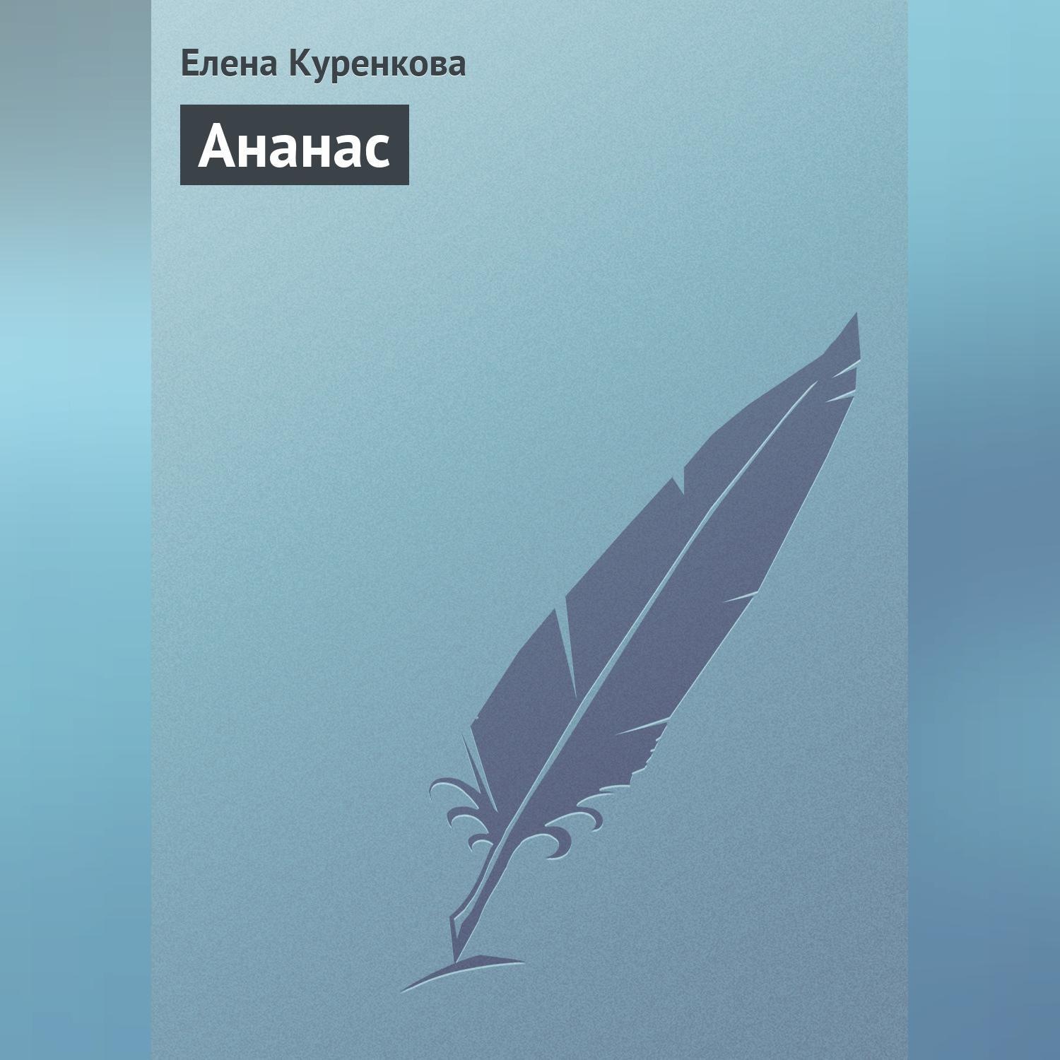 Обложка книги «Ананас»