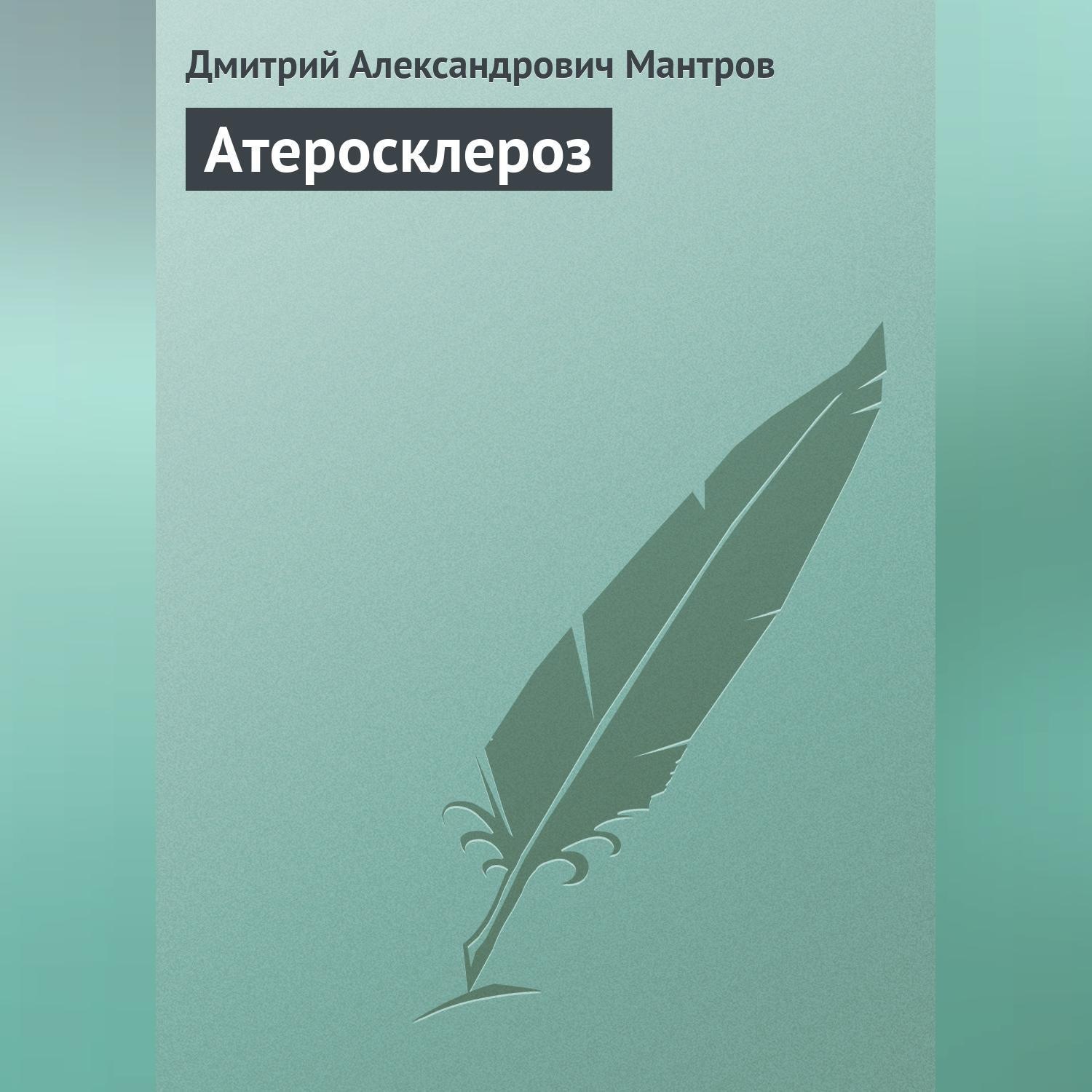 Обложка книги «Атеросклероз»