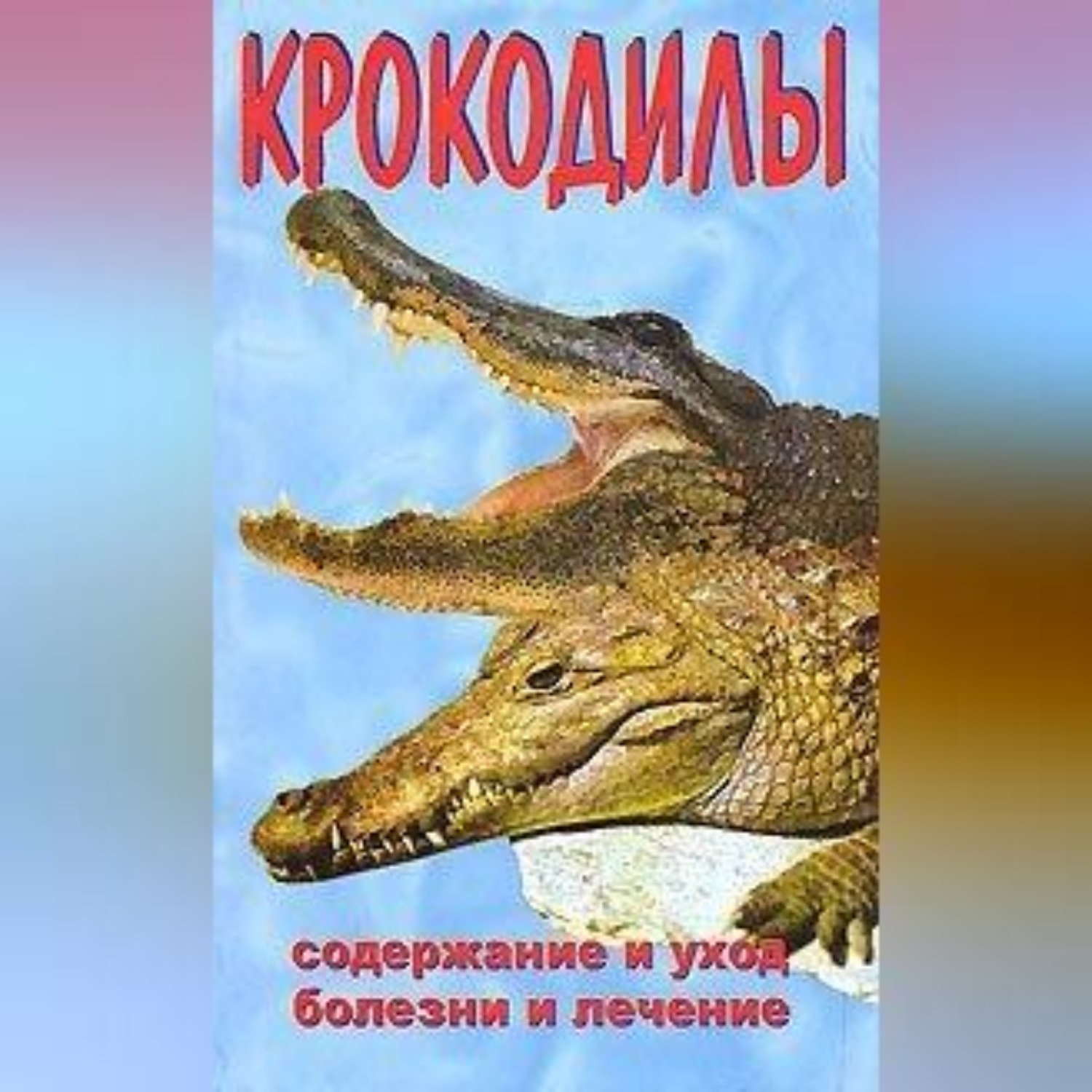 Обложка книги «Крокодилы»