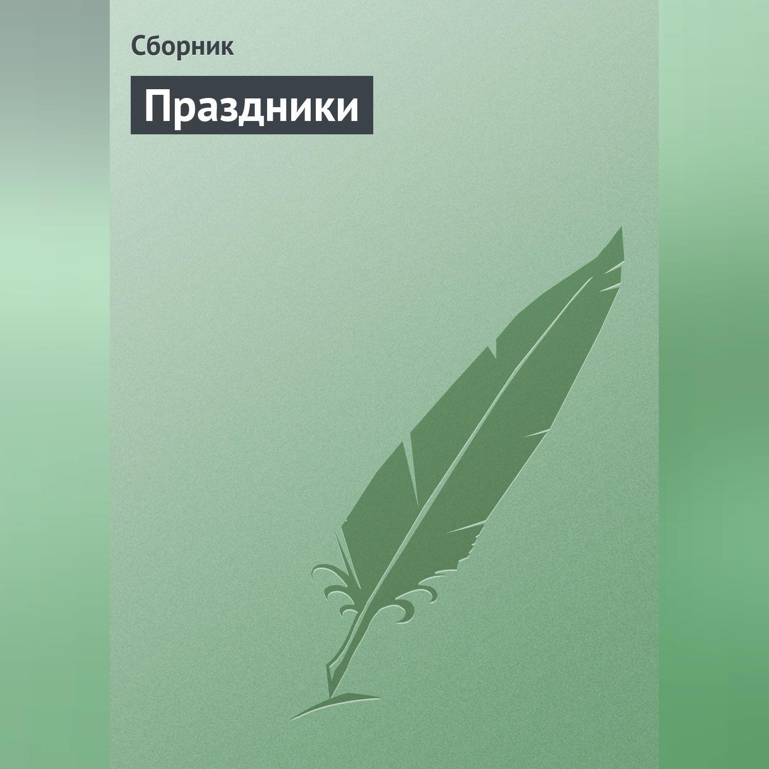 Обложка книги «Праздники»