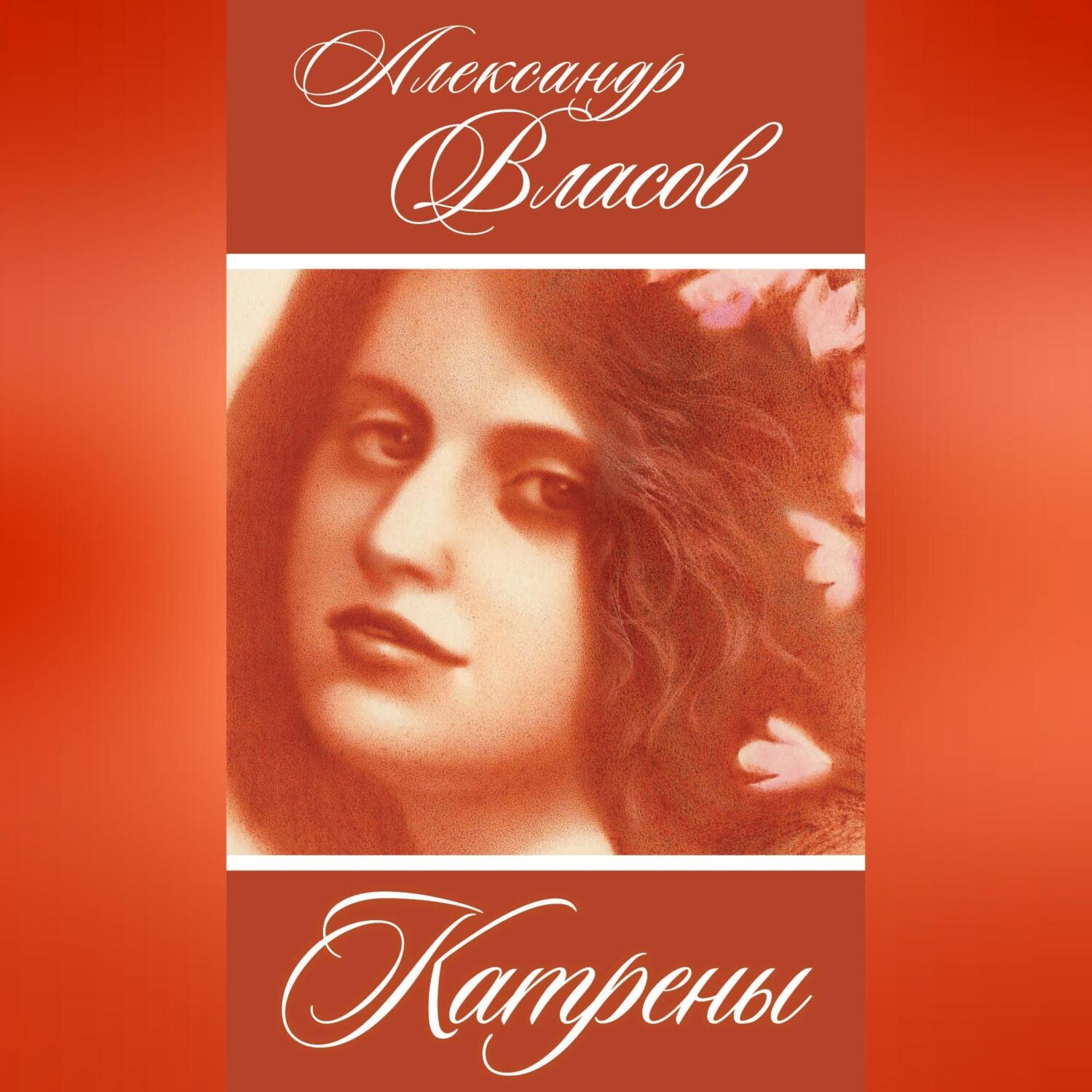 Обложка книги «Катрены»