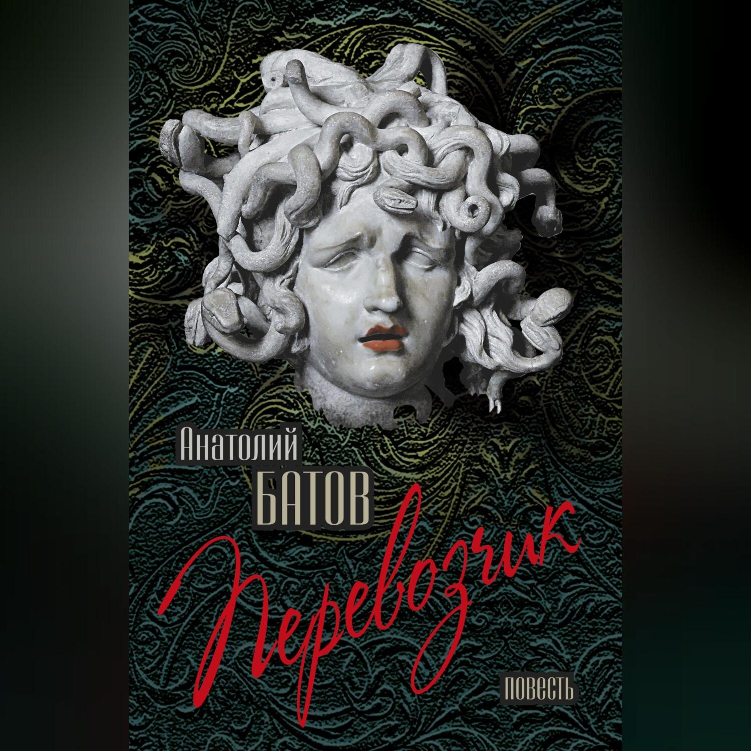 Обложка книги «Перевозчик»