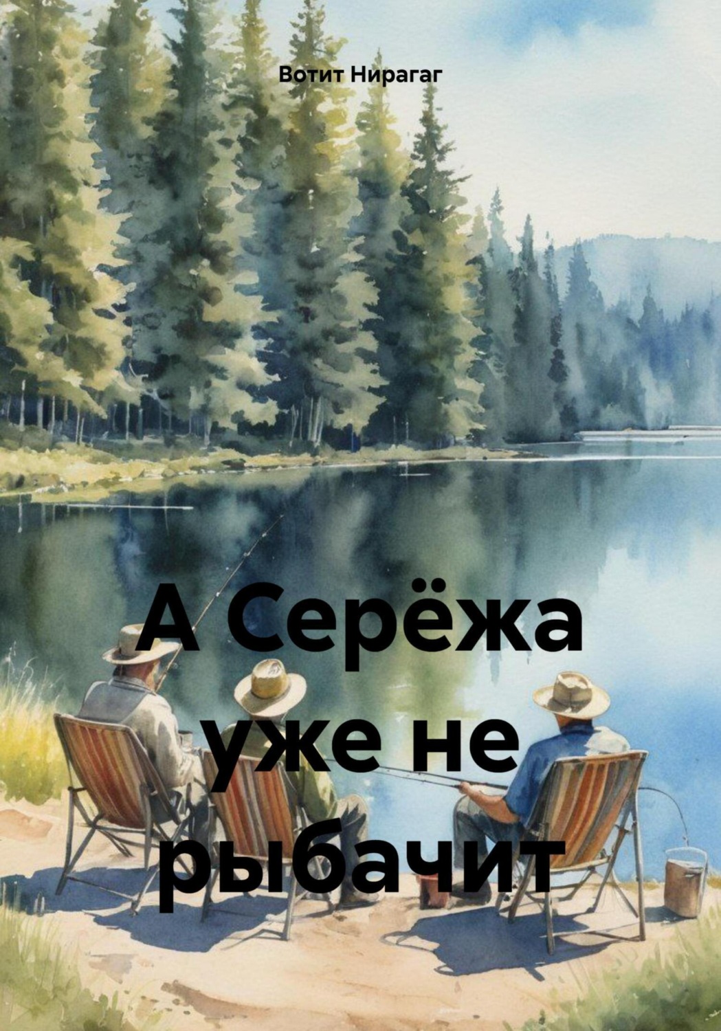 Обложка книги «А Серёжа уже не рыбачит»