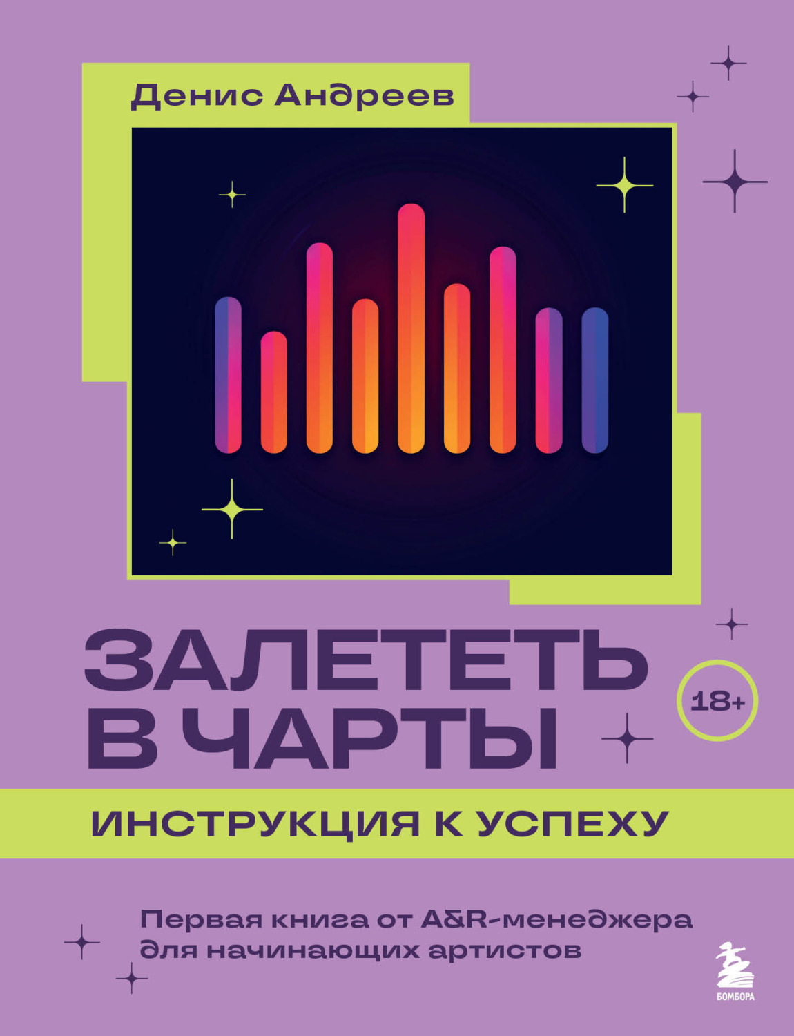 Обложка книги «Залететь в чарты: инструкция к успеху. Первая книга от A&R-менеджера для начинающих артистов»