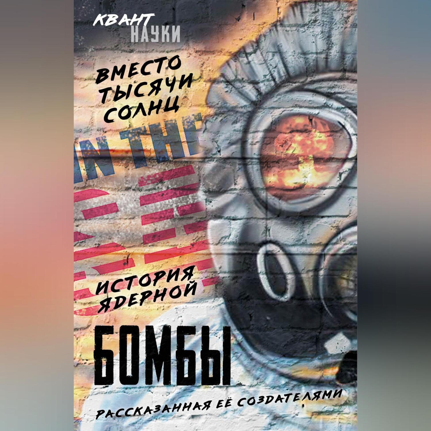 Обложка книги «Вместо тысячи солнц. История ядерной бомбы, рассказанная ее создателями»