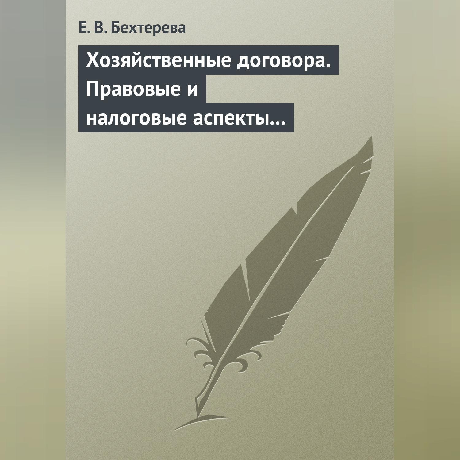 Обложка книги «Хозяйственные договора. Правовые и налоговые аспекты для целей налогообложения»