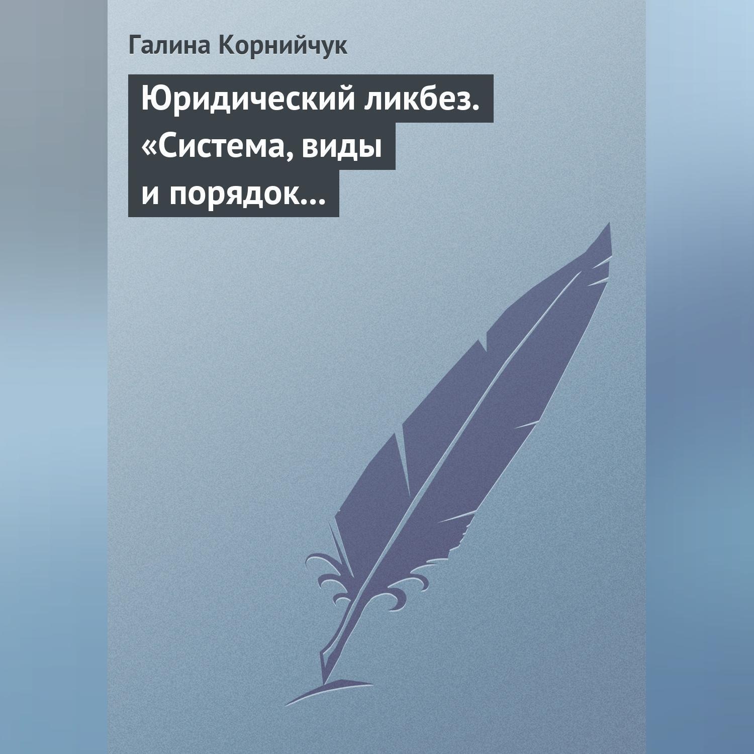 Обложка книги «Юридический ликбез. «Система, виды и порядок проведения государственного контроля за субъектами предпринимательской деятельности»»