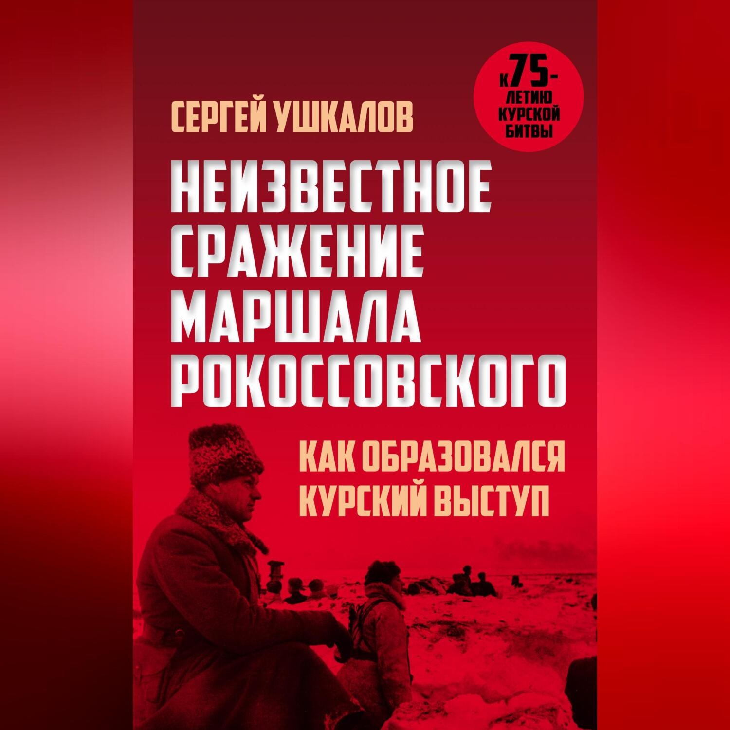 Обложка книги «Неизвестное сражение маршала Рокоссовского, или Как образовался Курский выступ»