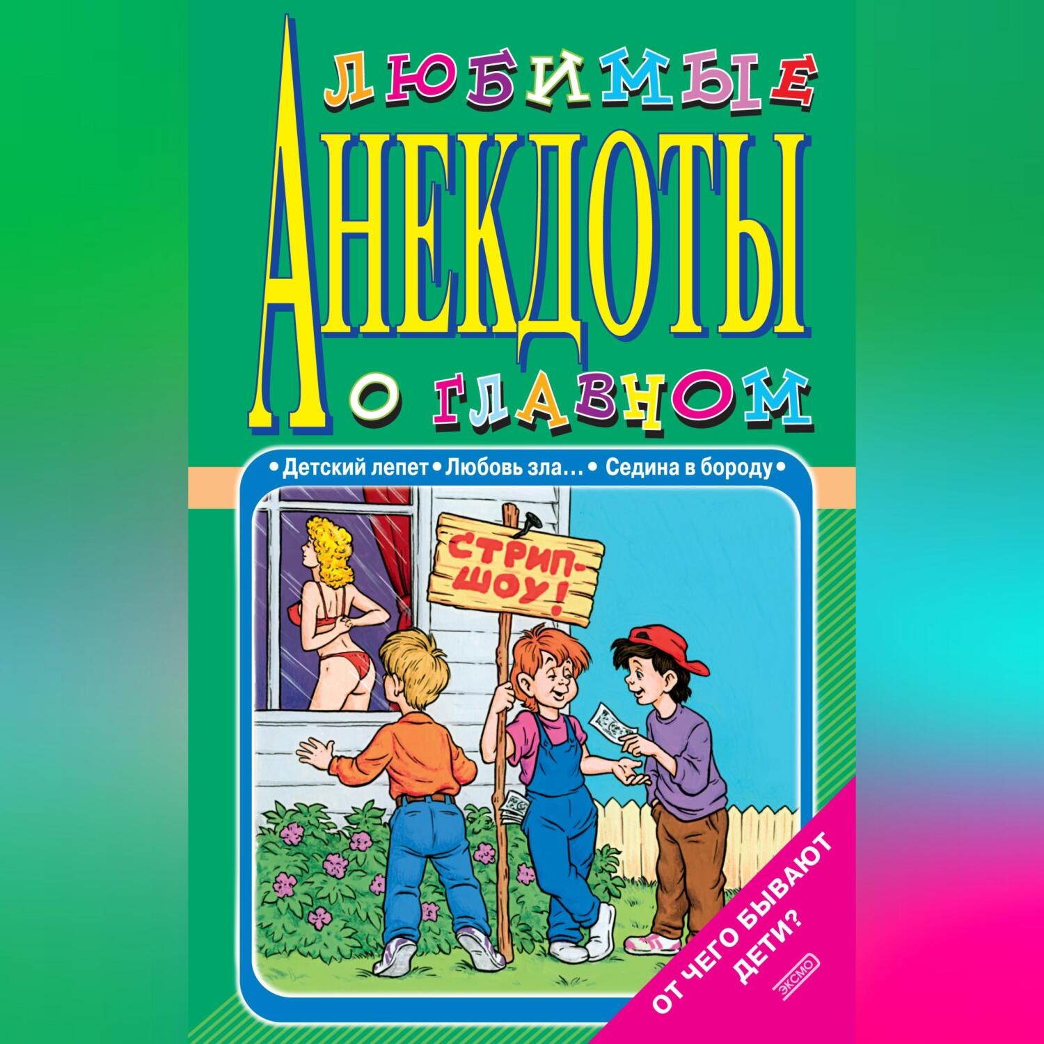 Обложка книги «Любимые анекдоты о главном. От чего бывают дети?»
