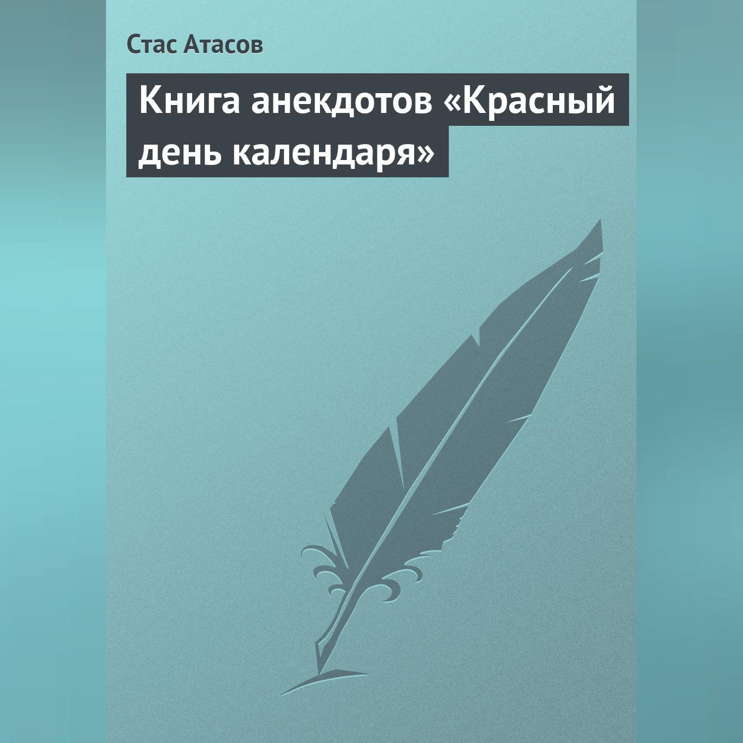 Обложка книги «Красный день календаря (анекдоты, рассказываемые по праздничным датам)»