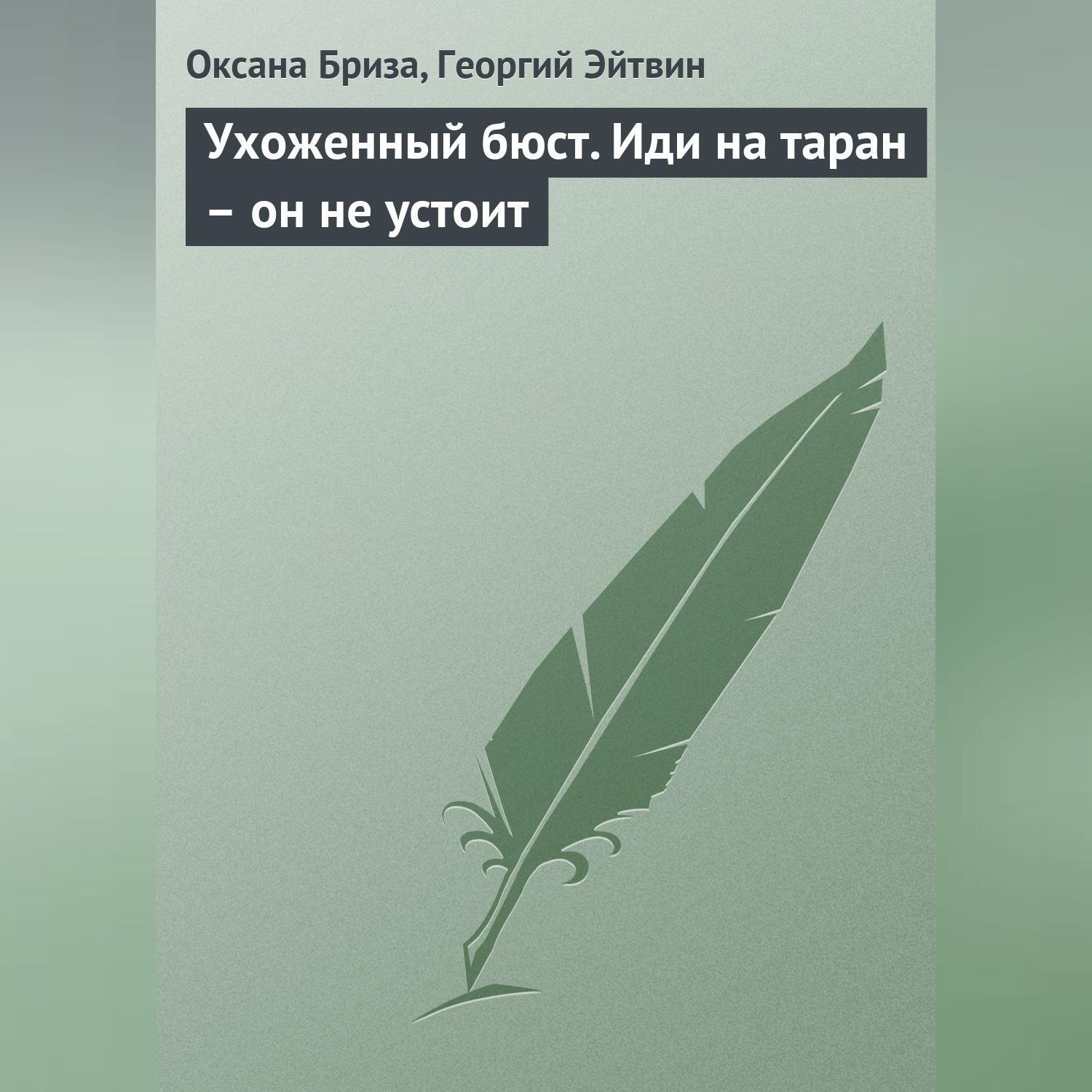 Обложка книги «Ухоженный бюст. Иди на таран – он не устоит»