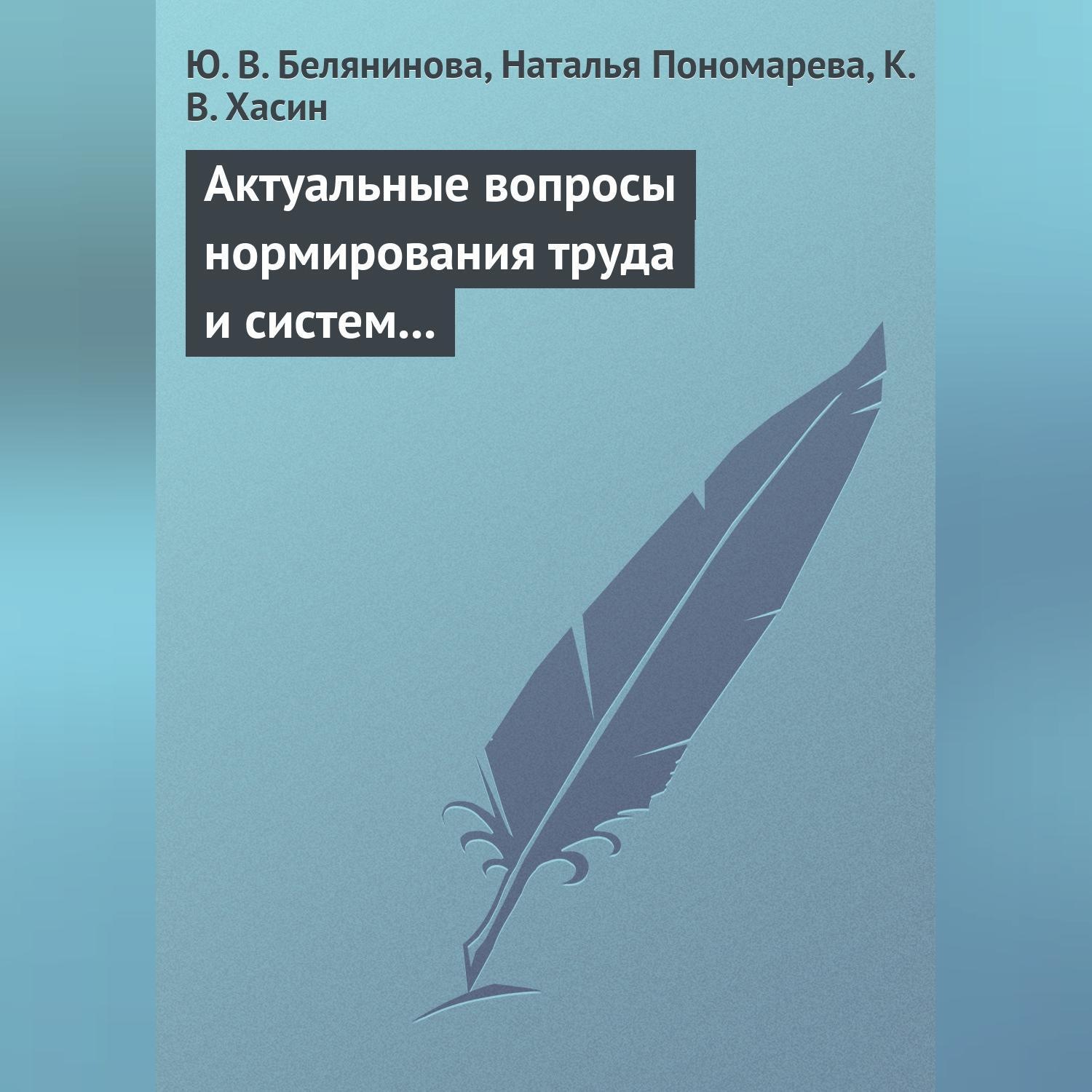 Обложка книги «Актуальные вопросы нормирования труда и систем заработной платы»