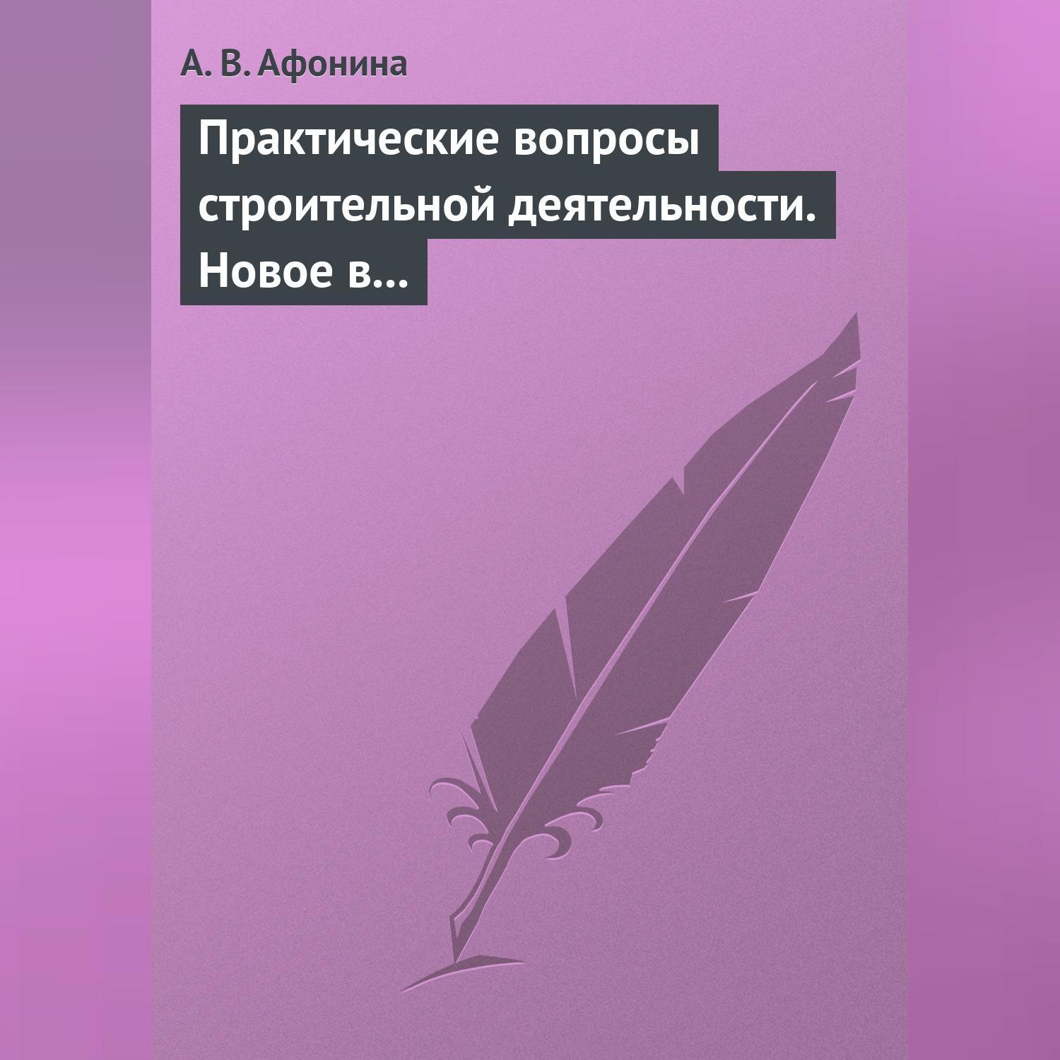Обложка книги «Практические вопросы строительной деятельности. Новое в правовом регулировании строительной деятельности»
