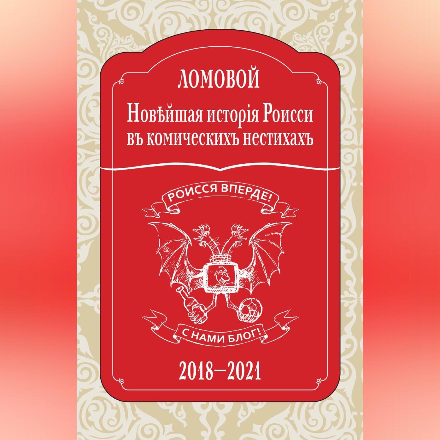 Обложка книги «Новѣйшая исторія Роисси въ комическихъ нестихахъ. 2018–2021»