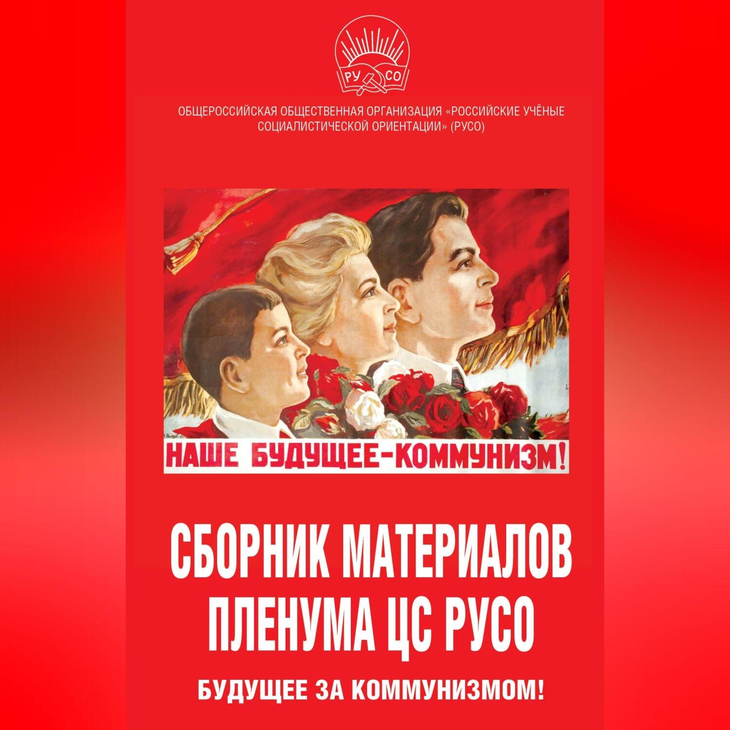 Обложка книги «Сборник материалов Пленума ЦС РУСО. Будущее за коммунизмом!»