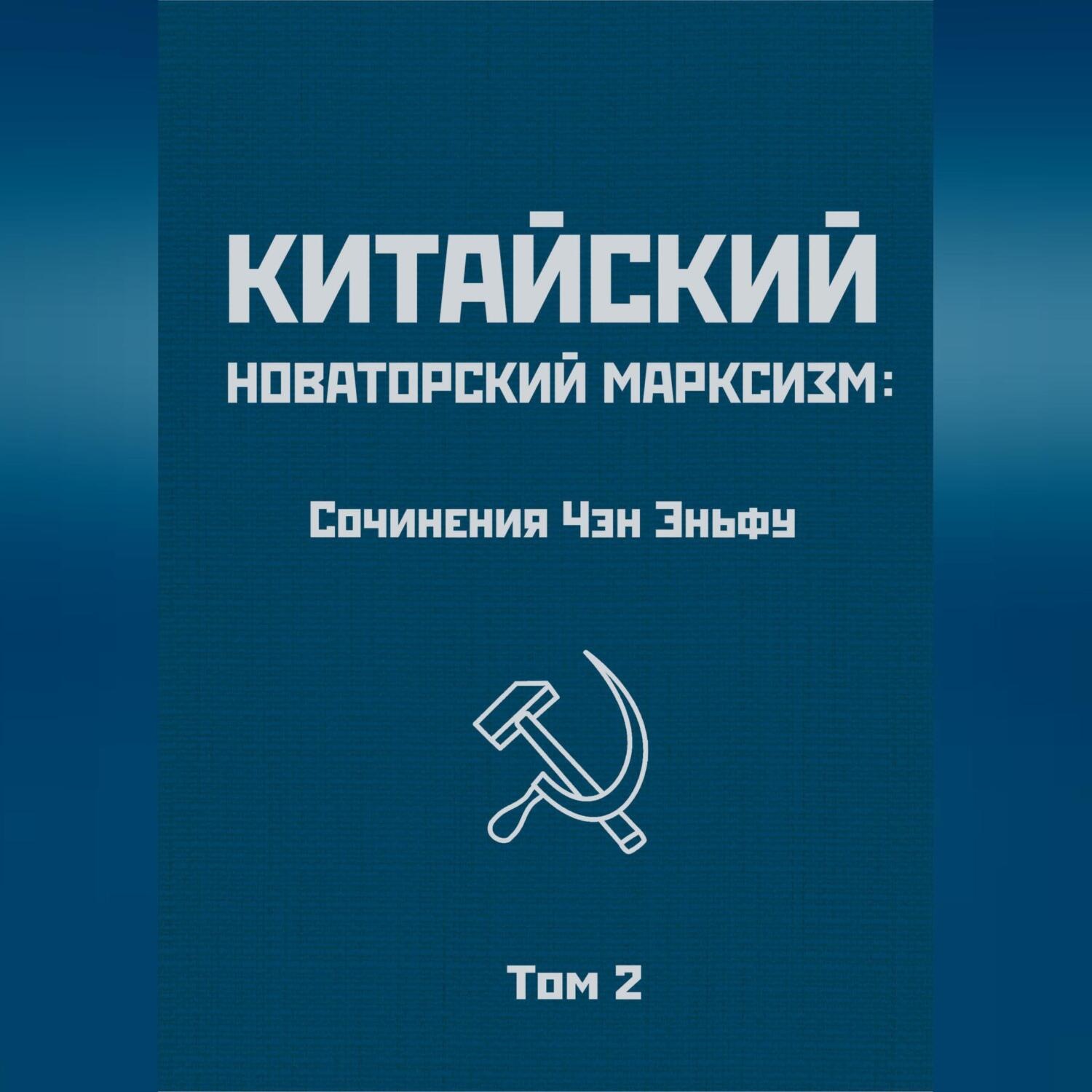 Обложка книги «Китайский новаторский марксизм: сочинения Чэн Эньфу. Том 2»