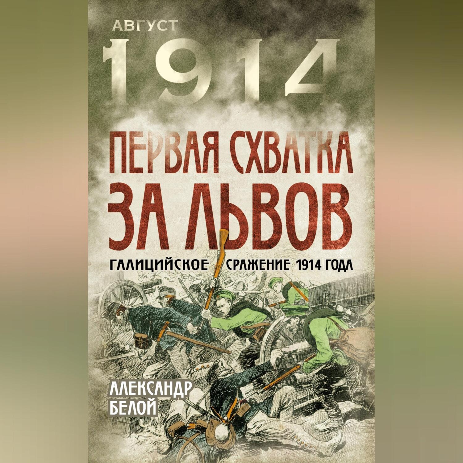 Обложка книги «Первая схватка за Львов. Галицийское сражение 1914 года»