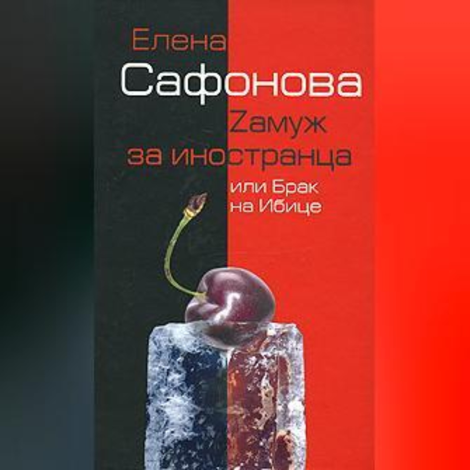 Обложка книги «Zамуж за иностранца, или Брак на Ибице»