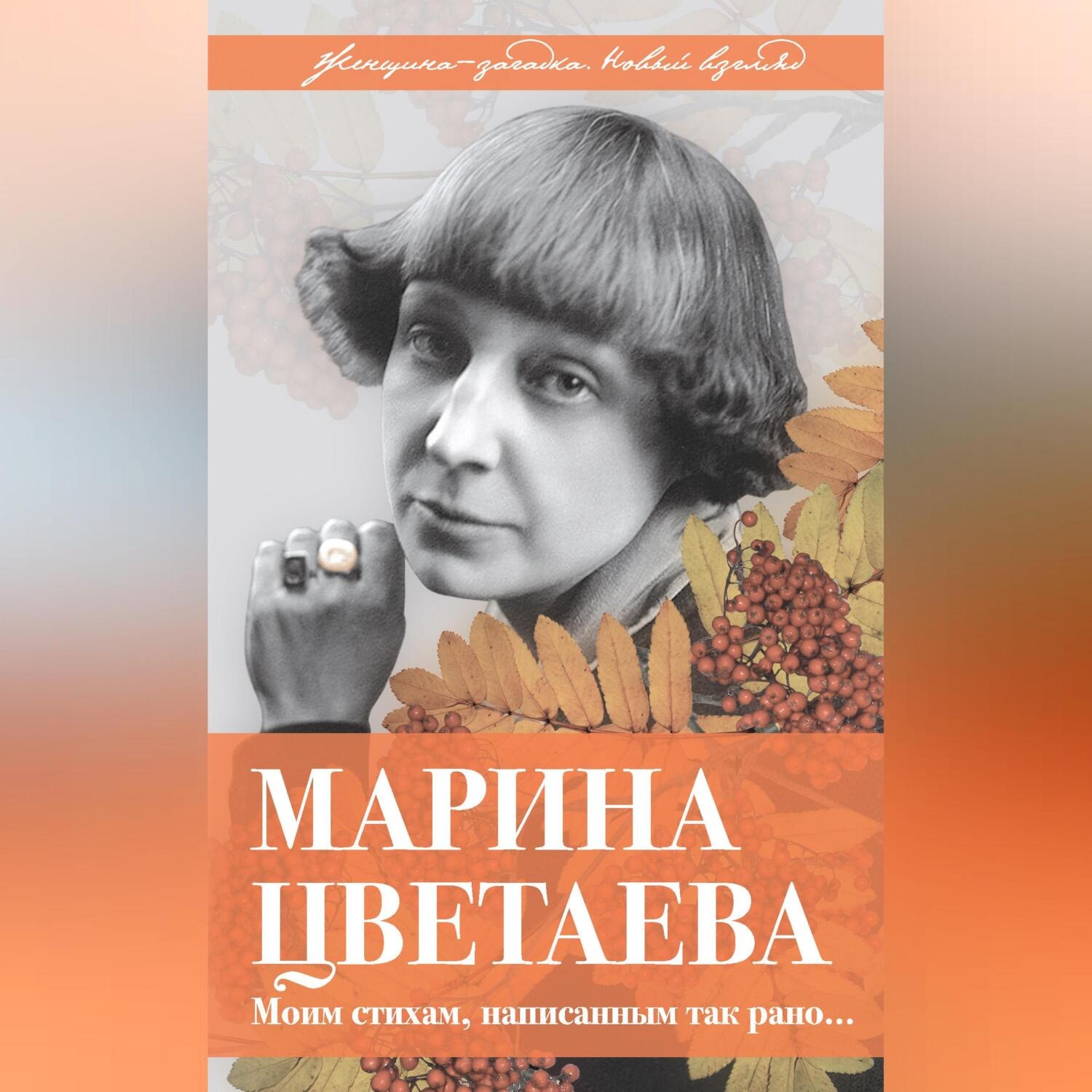Обложка книги «Марина Цветаева. Моим стихам, написанным так рано…»