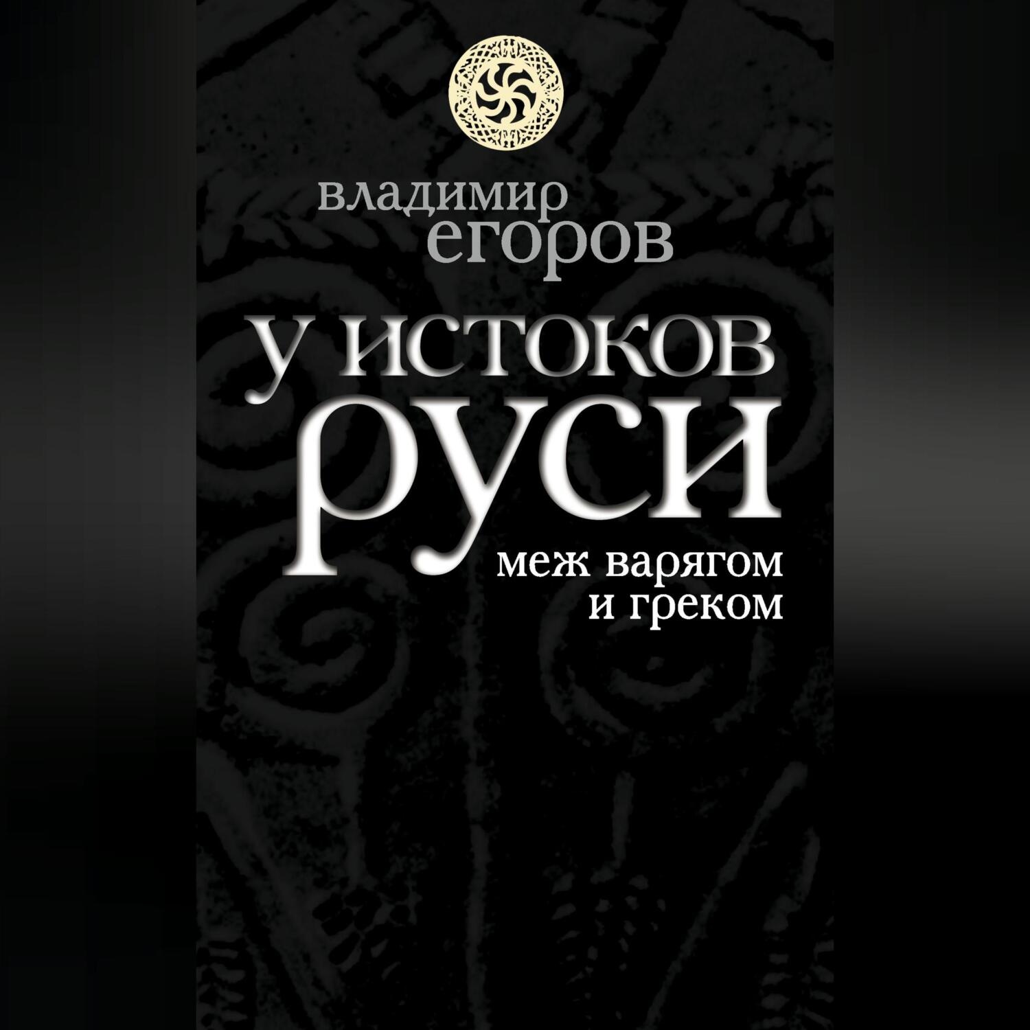 Обложка книги «У истоков Руси: меж варягом и греком»