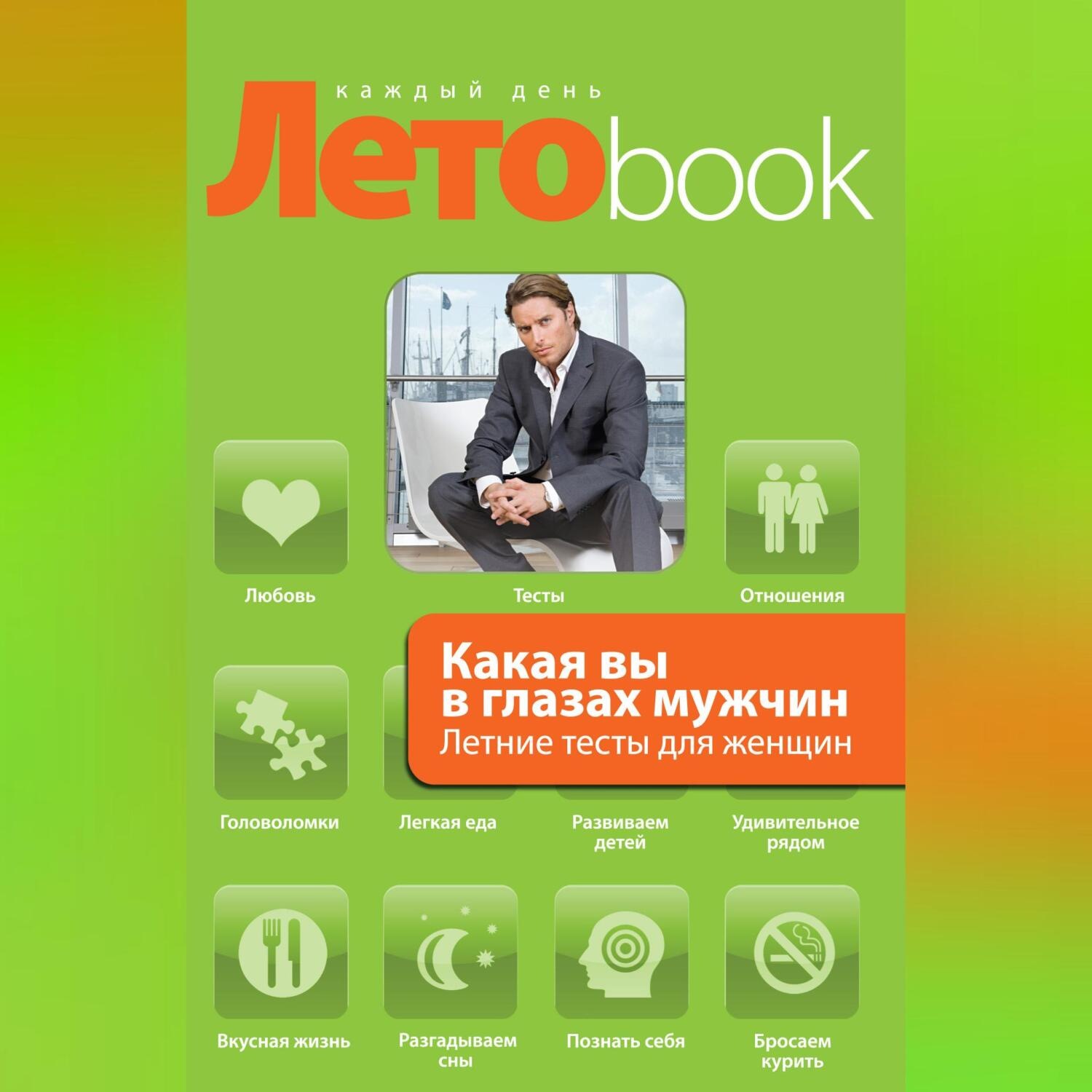 Обложка книги «Какая вы в глазах мужчин. Летние тесты для женщин»