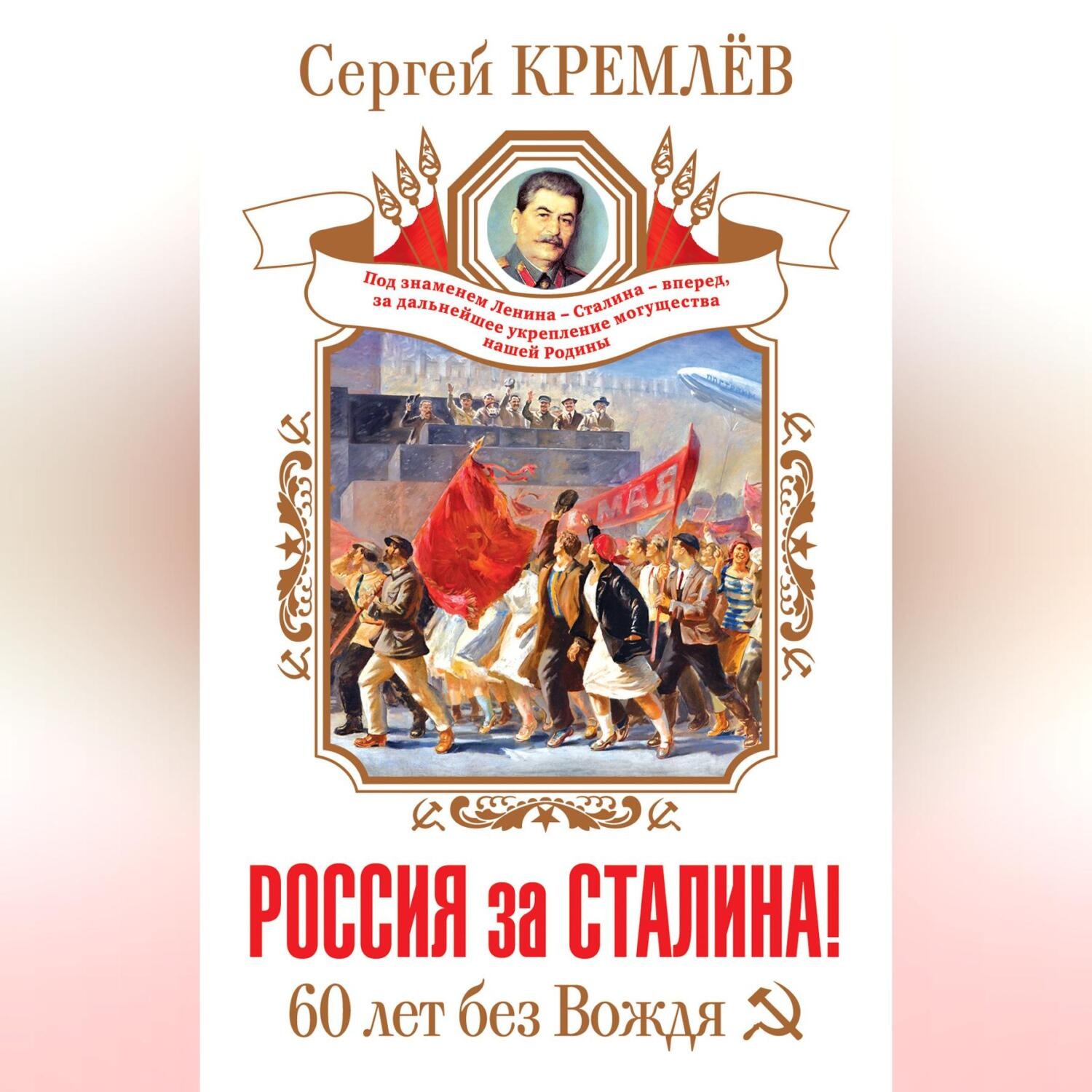 Обложка книги «Россия за Сталина! 60 лет без Вождя»