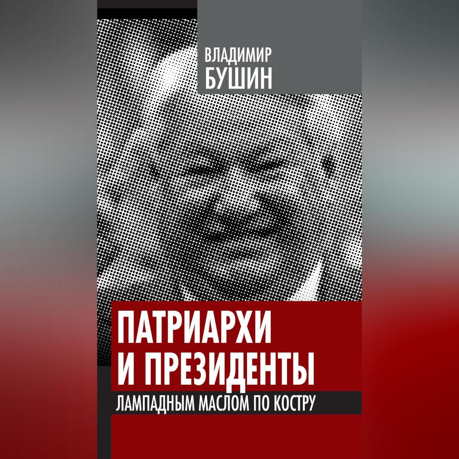 Обложка книги «Патриархи и президенты. Лампадным маслом по костру»