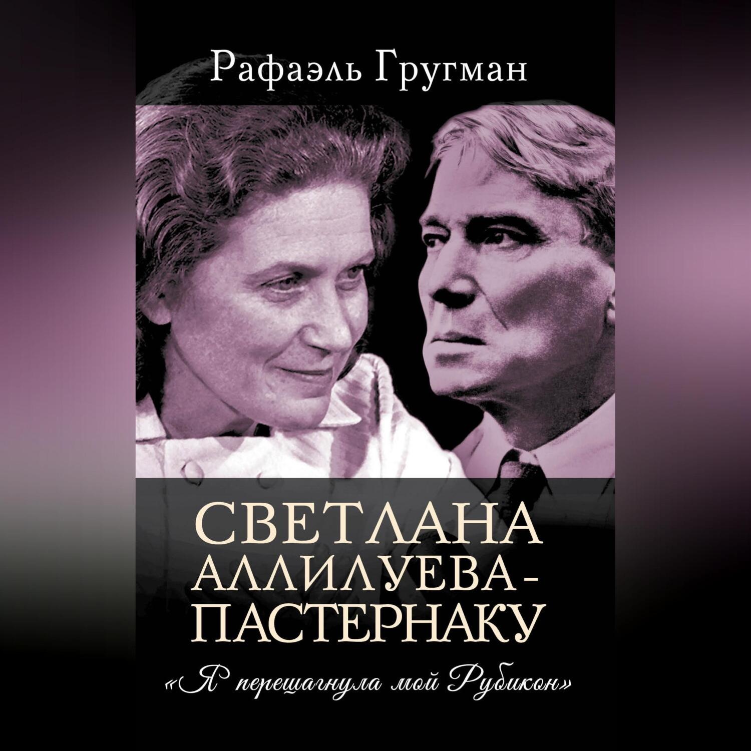 Обложка книги «Светлана Аллилуева – Пастернаку. «Я перешагнула мой Рубикон»»