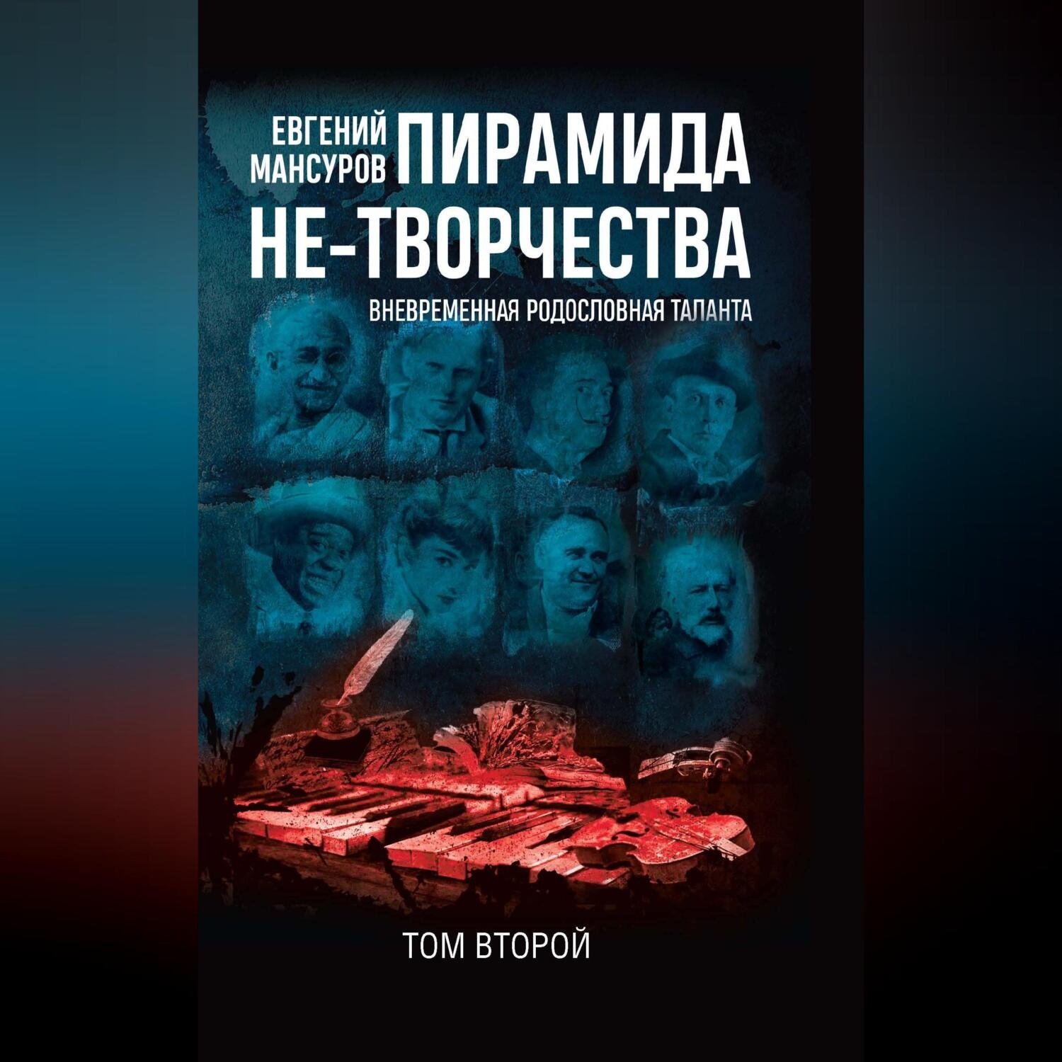 Обложка книги «Пирамида не-творчества. Вневременнáя родословная таланта. Том 2»