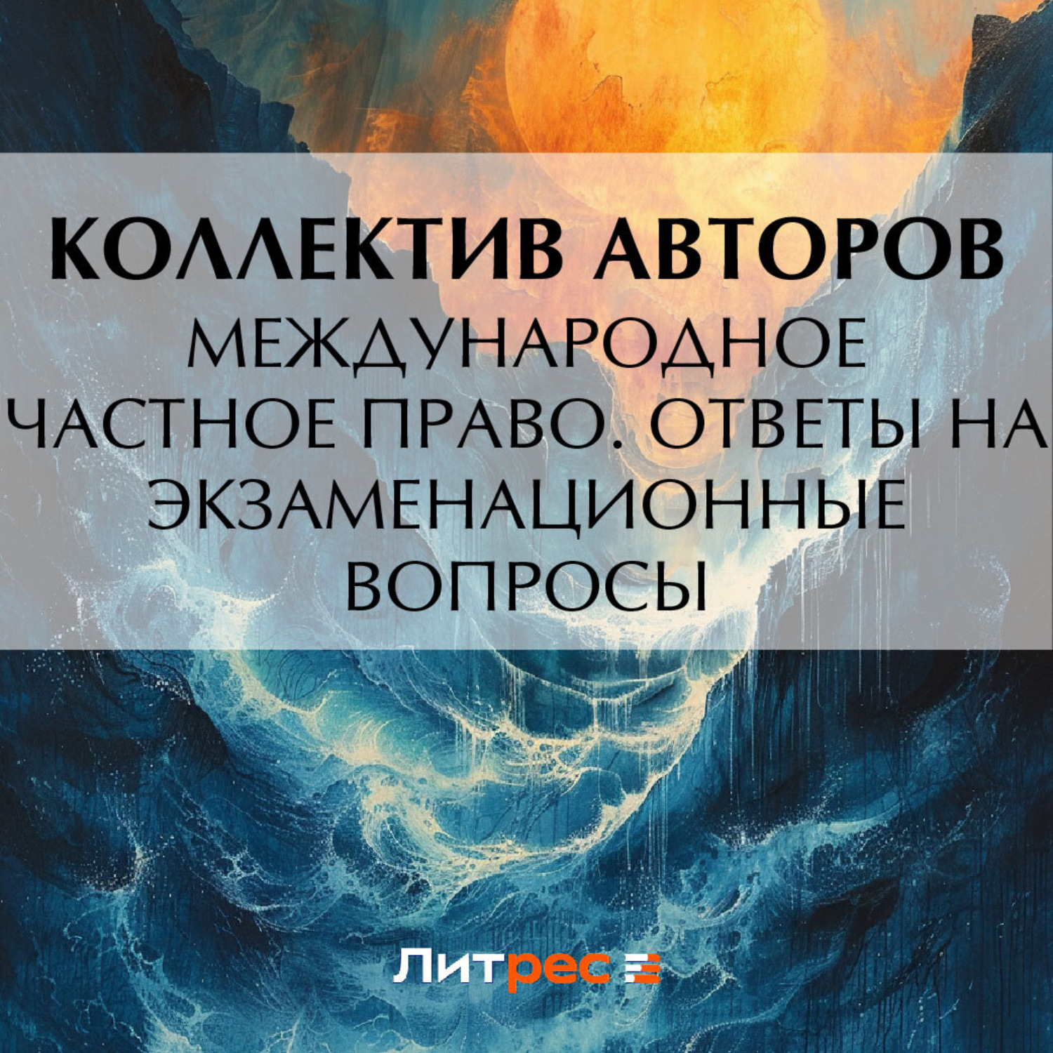 Обложка книги «Международное частное право. Ответы на экзаменационные вопросы»