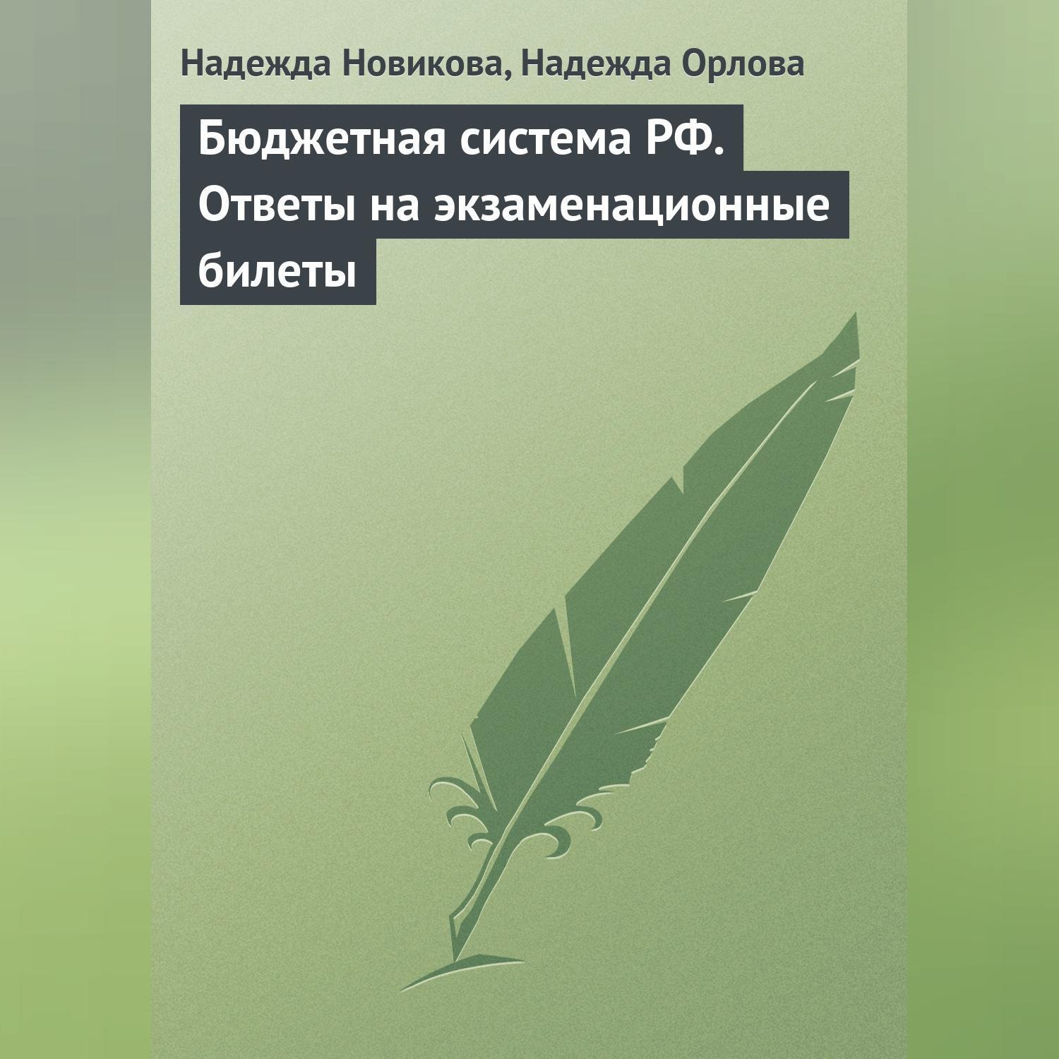 Обложка книги «Бюджетная система РФ. Ответы на экзаменационные билеты»