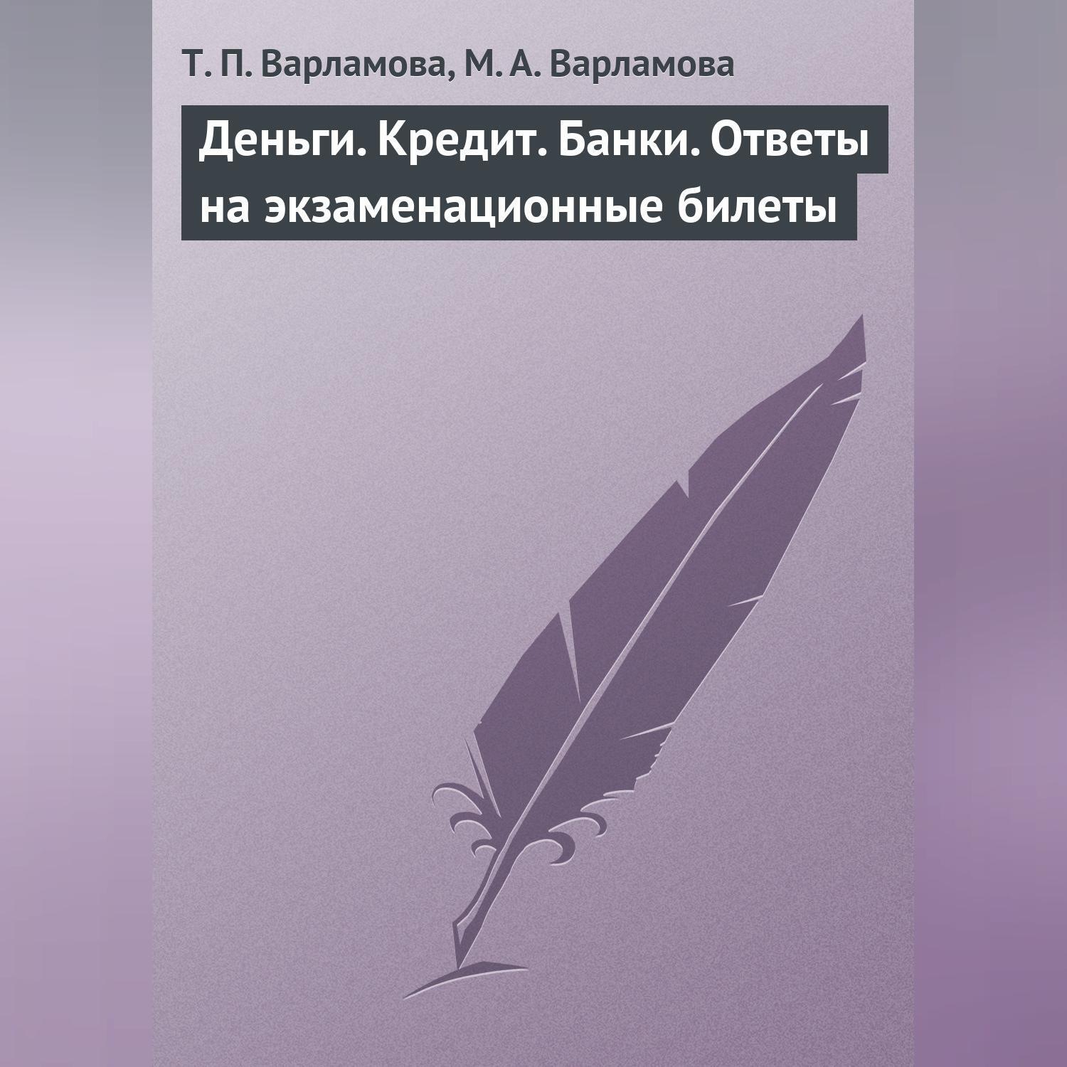 Обложка книги «Деньги. Кредит. Банки. Ответы на экзаменационные билеты»