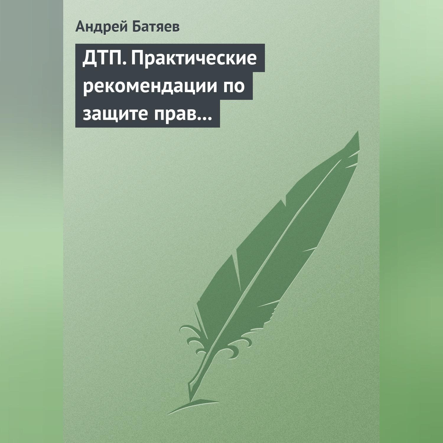 Обложка книги «ДТП. Практические рекомендации по защите прав водителя»