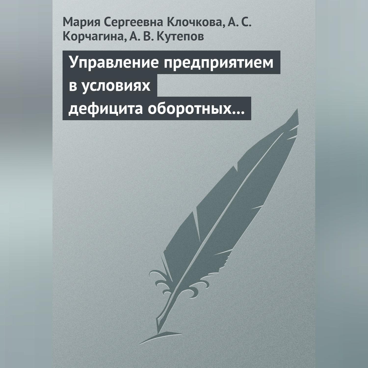 Обложка книги «Управление предприятием в условиях дефицита оборотных средств. Финансовое оздоровление предприятия»