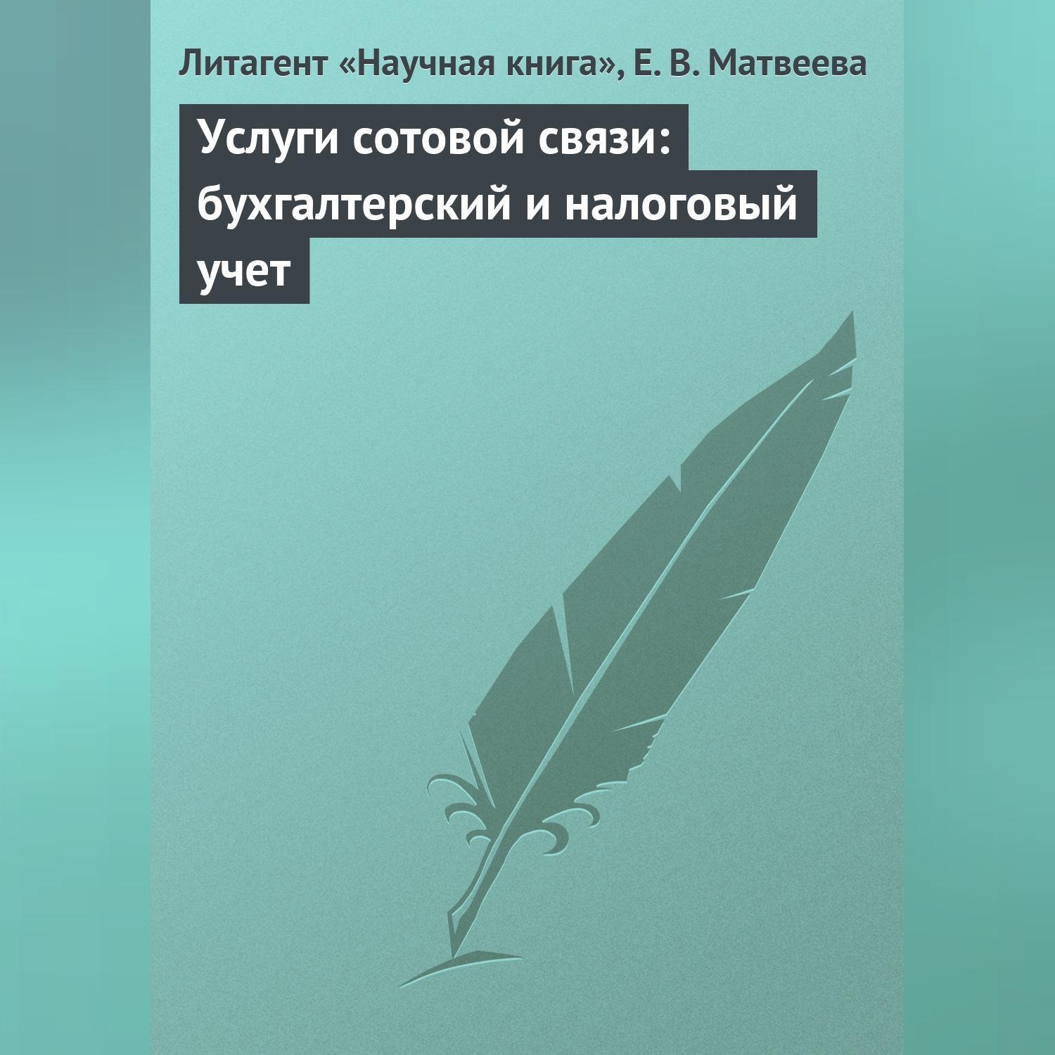 Обложка книги «Услуги сотовой связи: бухгалтерский и налоговый учет»