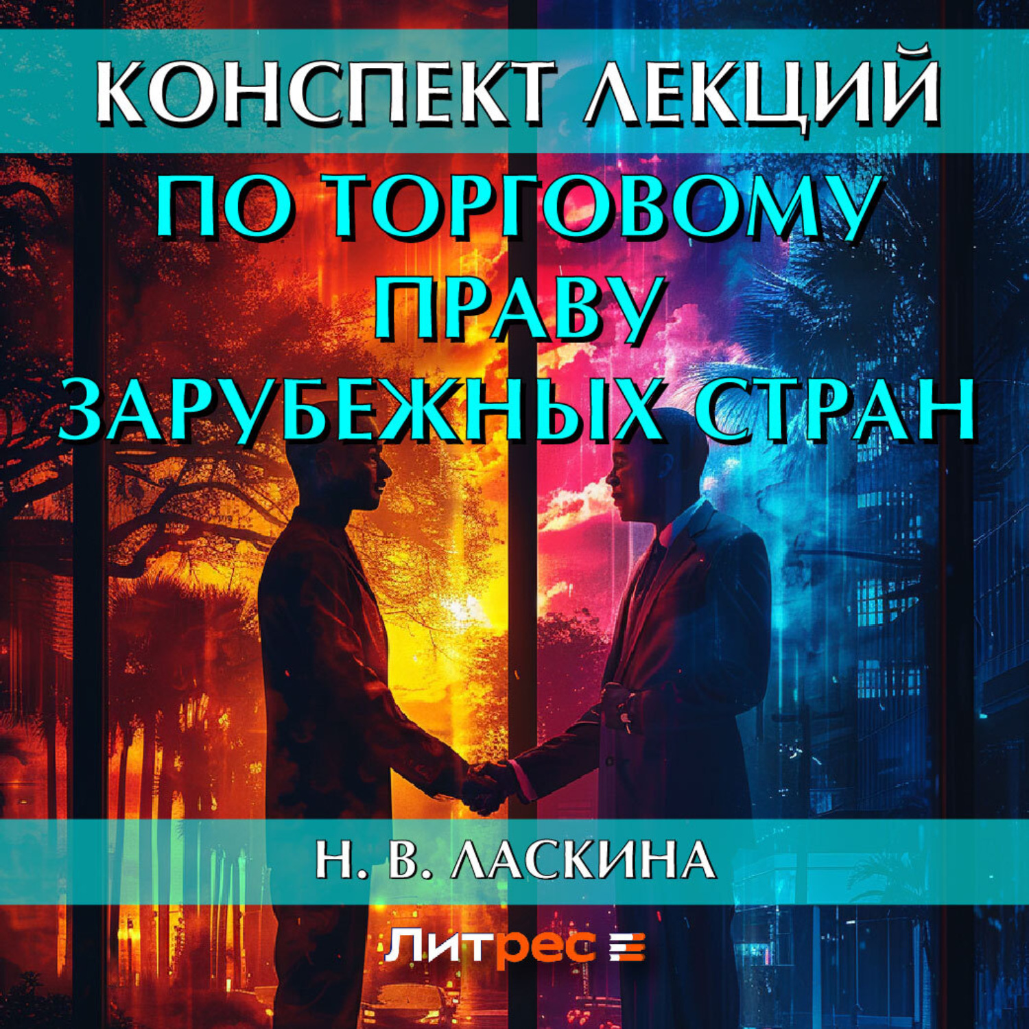 Обложка книги «Конспект лекций по торговому праву зарубежных стран»