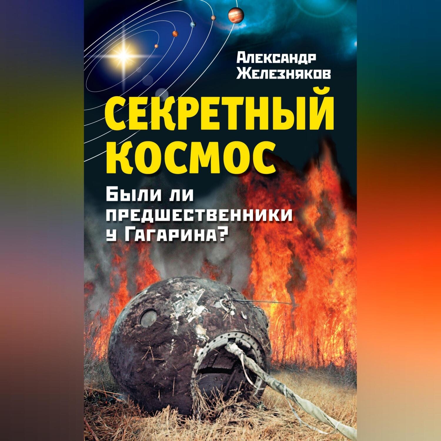 Обложка книги «Секретный космос. Были ли предшественники у Гагарина?»