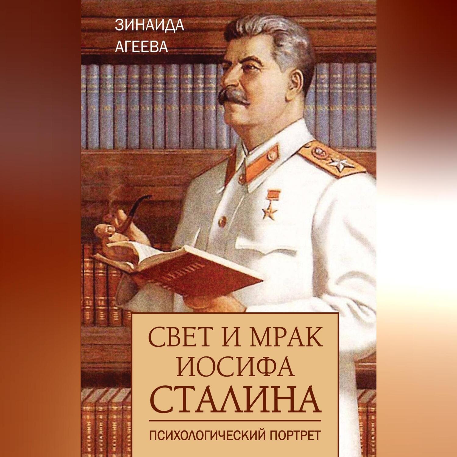 Обложка книги «Свет и мрак Иосифа Сталина. Психологический портрет»