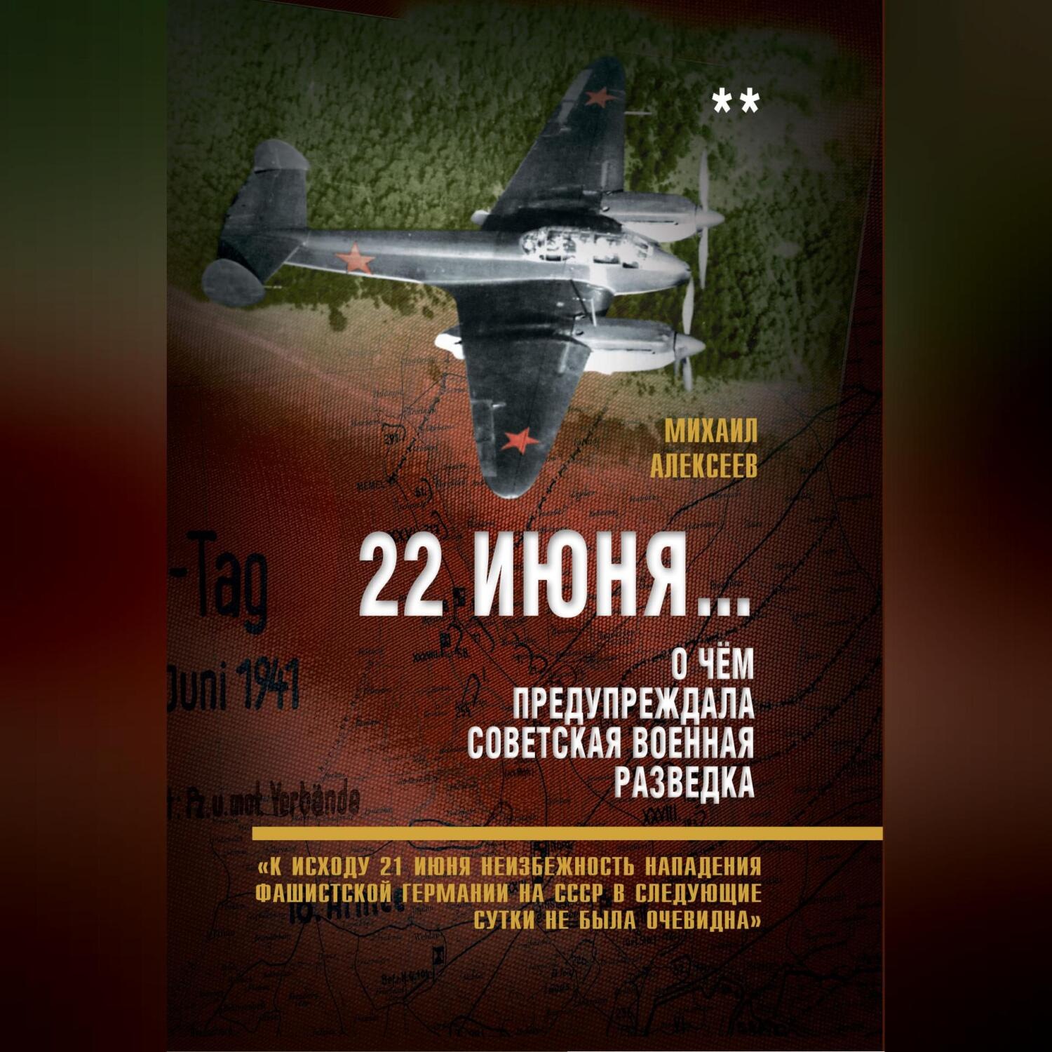 Обложка книги «22 июня… О чём предупреждала советская военная разведка. «К исходу 21 июня неизбежность нападения фашистской Германии на СССР в следующие сутки не была очевидна»»