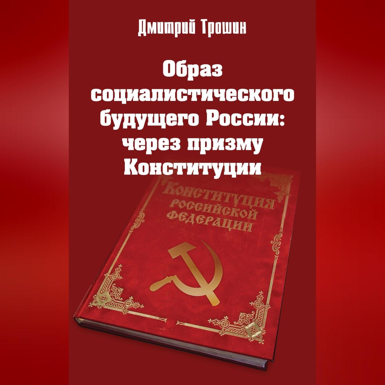 Обложка книги «Образ социалистического будущего России: через призму Конституции»