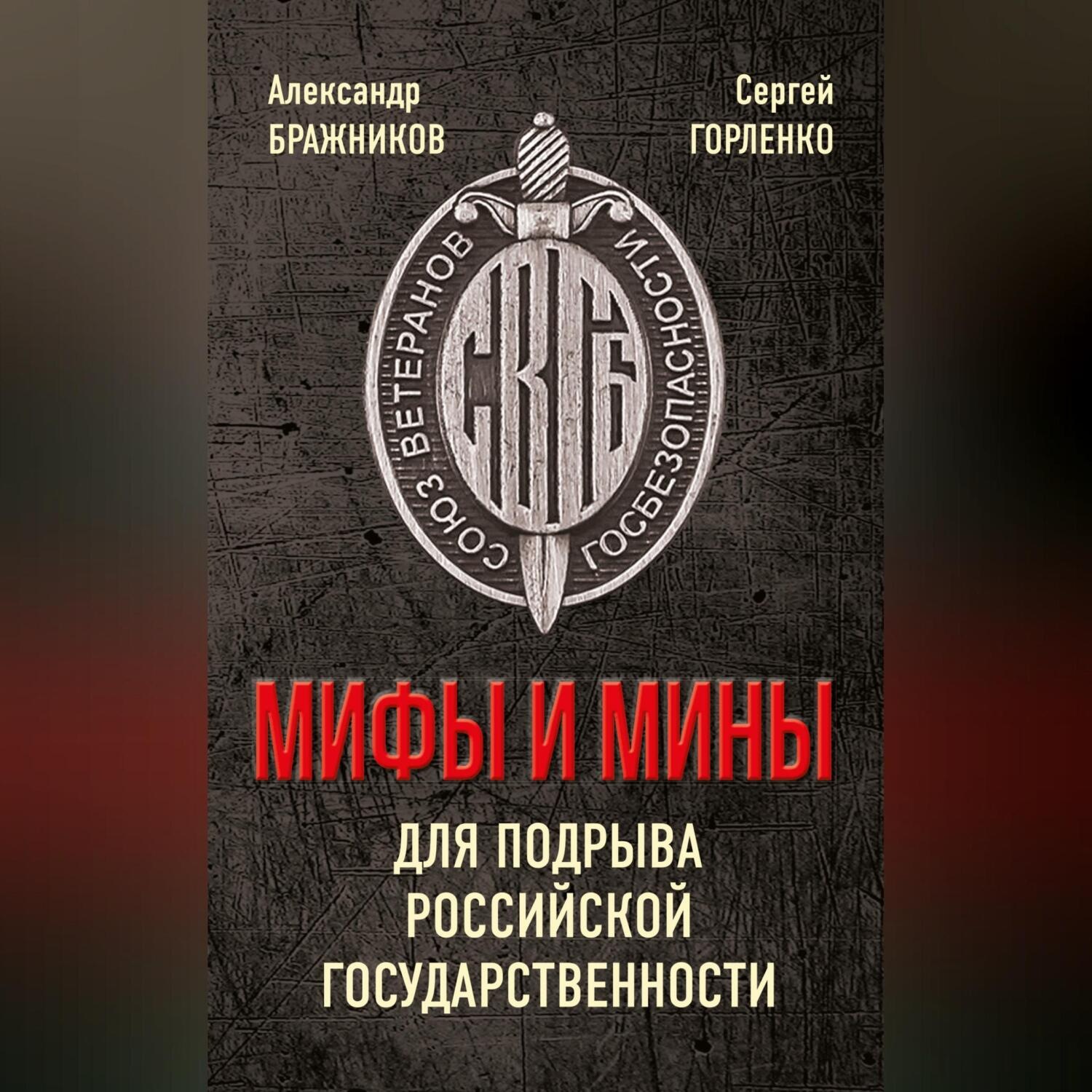 Обложка книги «Мифы и мины для подрыва Российской государственности»