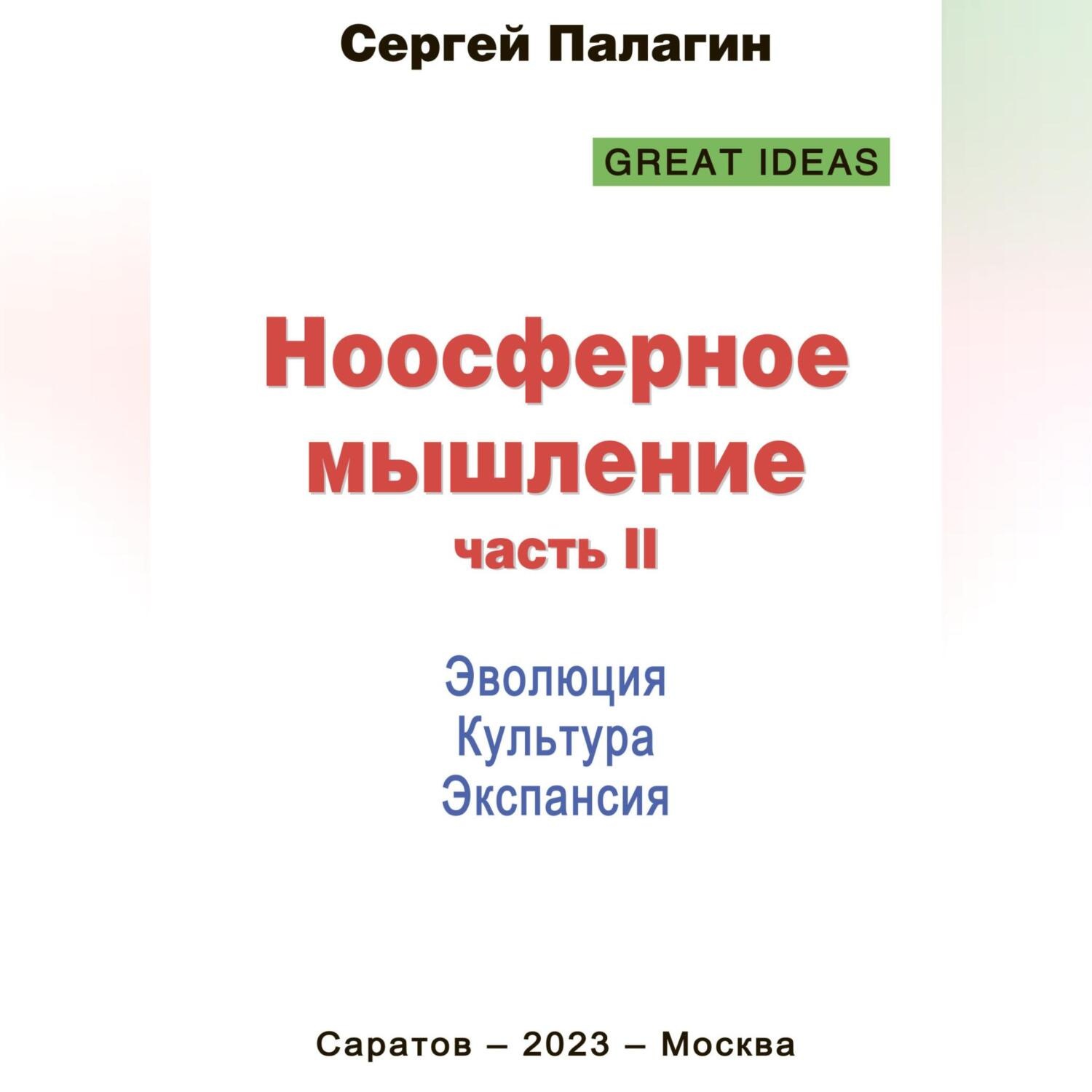 Обложка книги «Ноосферное мышление. Часть II. Эволюция. Культура. Экспансия»