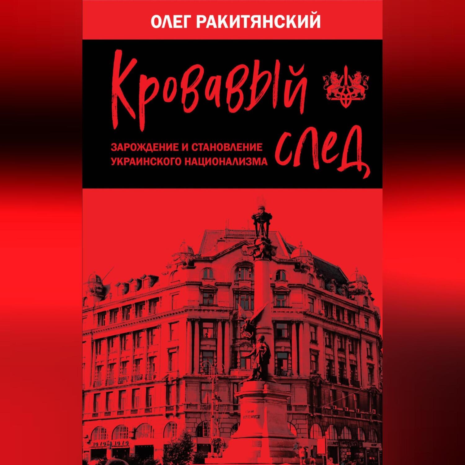 Обложка книги «Кровавый след. Зарождение и становление украинского национализма»