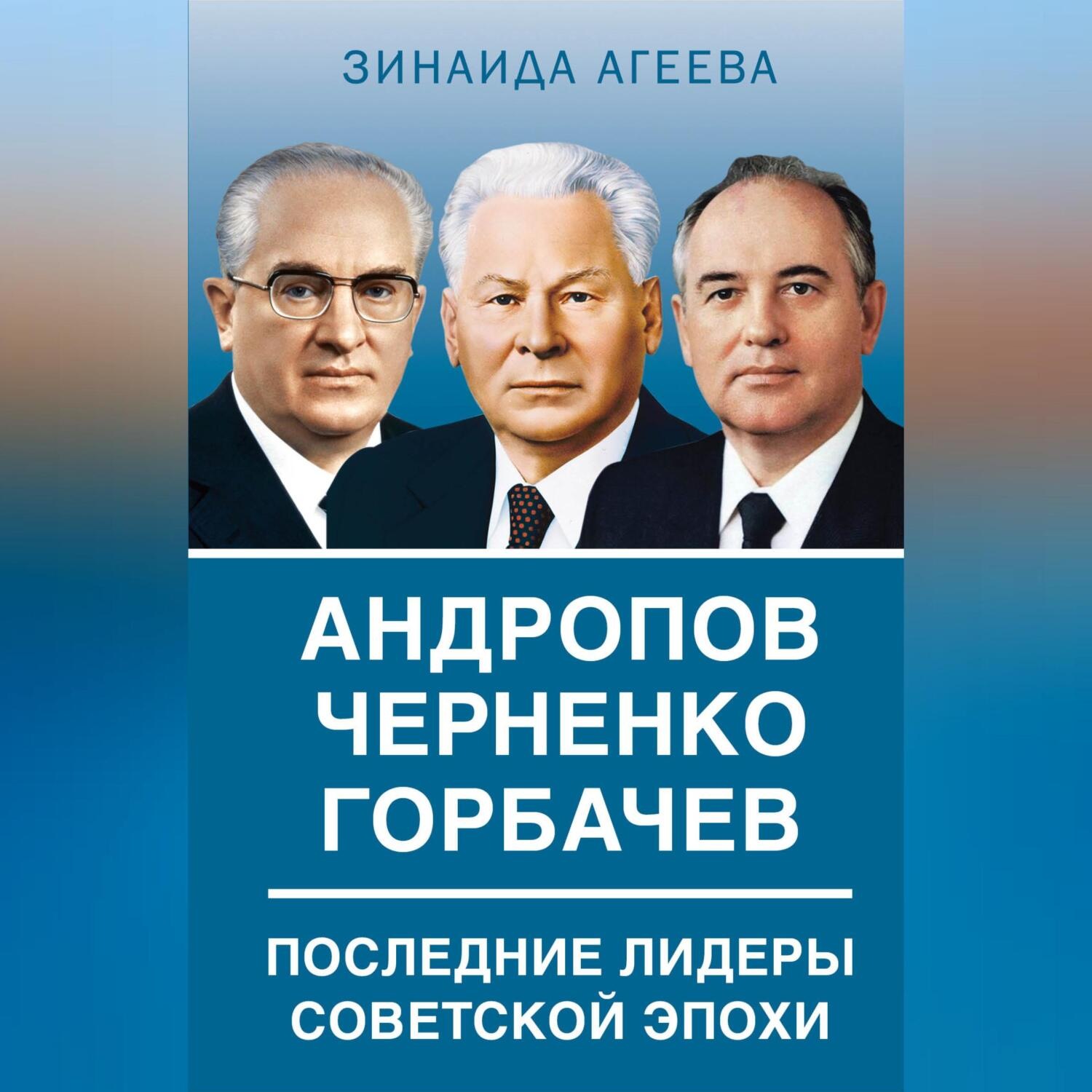 Обложка книги «Андропов. Черненко. Горбачев. Последние лидеры советской эпохи»