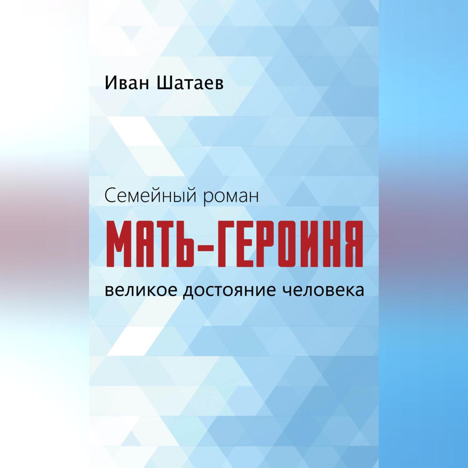 Обложка книги «Семейный роман. Мать-героиня. Великое достояние человека»
