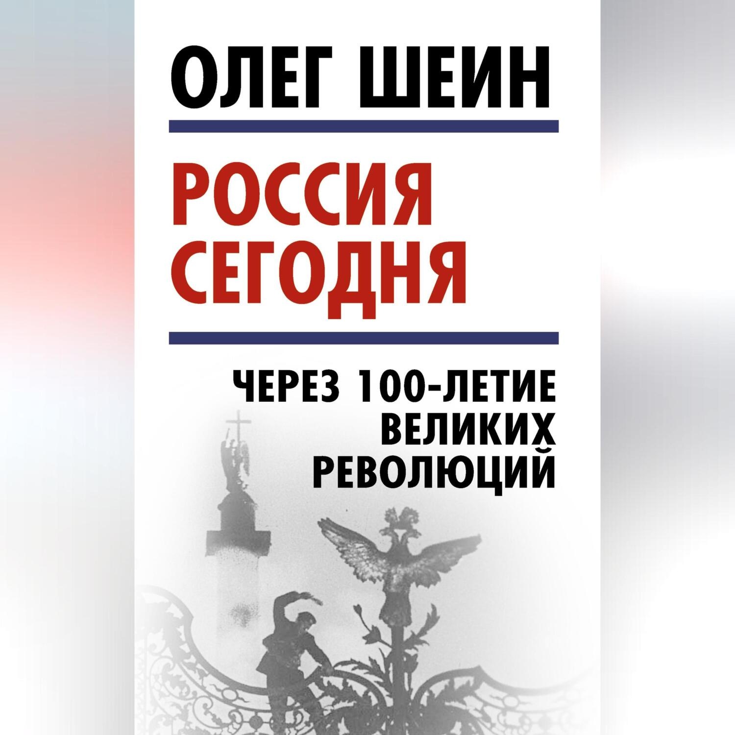 Обложка книги «Россия сегодня. Через 100-летие великих революций»