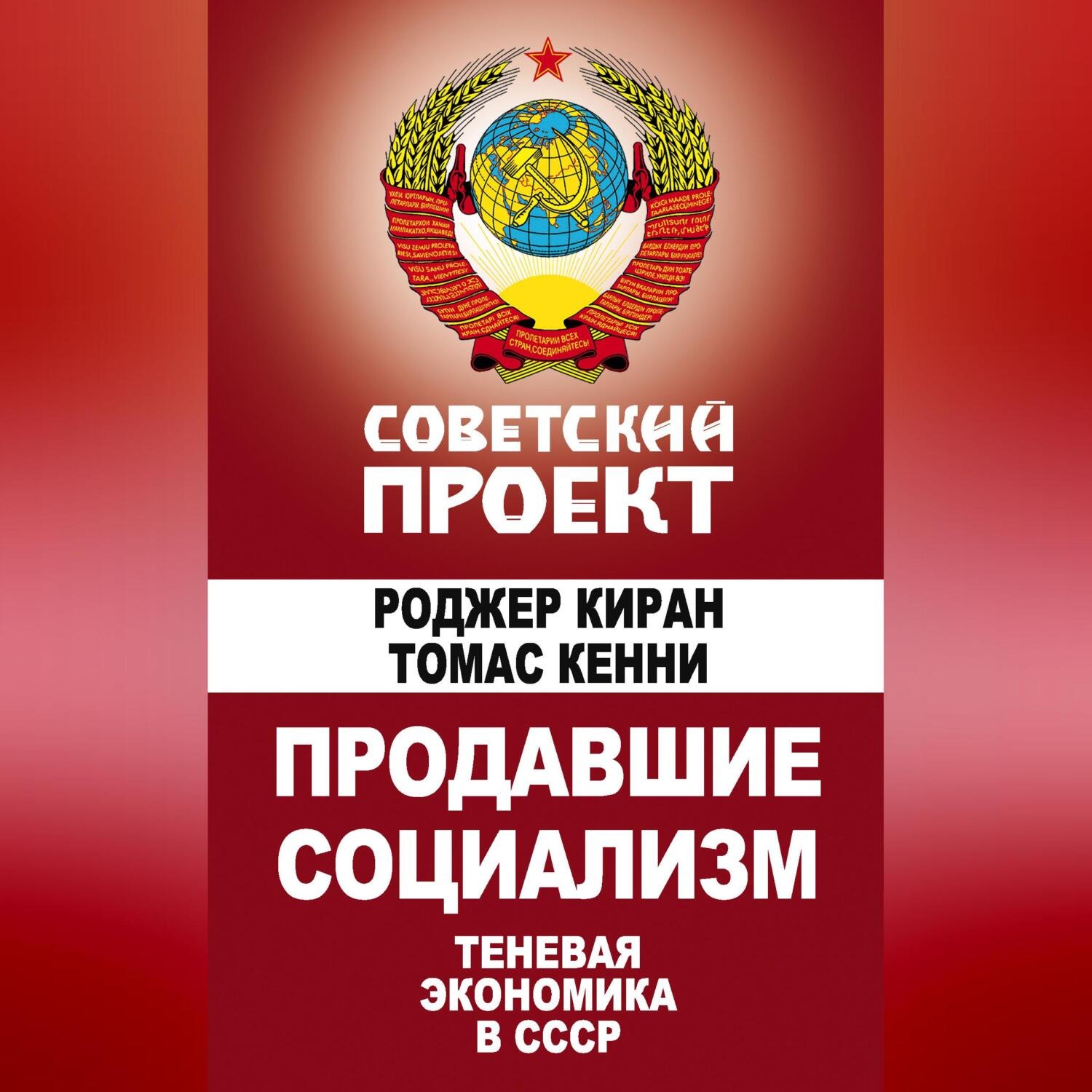 Обложка книги «Продавшие социализм. Теневая экономика в СССР»