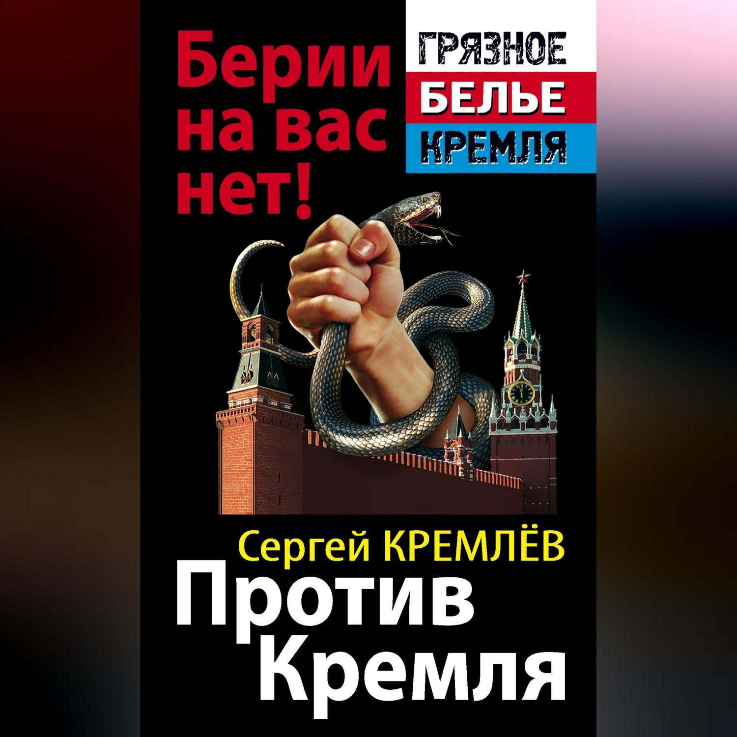 Обложка книги «Против Кремля. Берии на вас нет!»