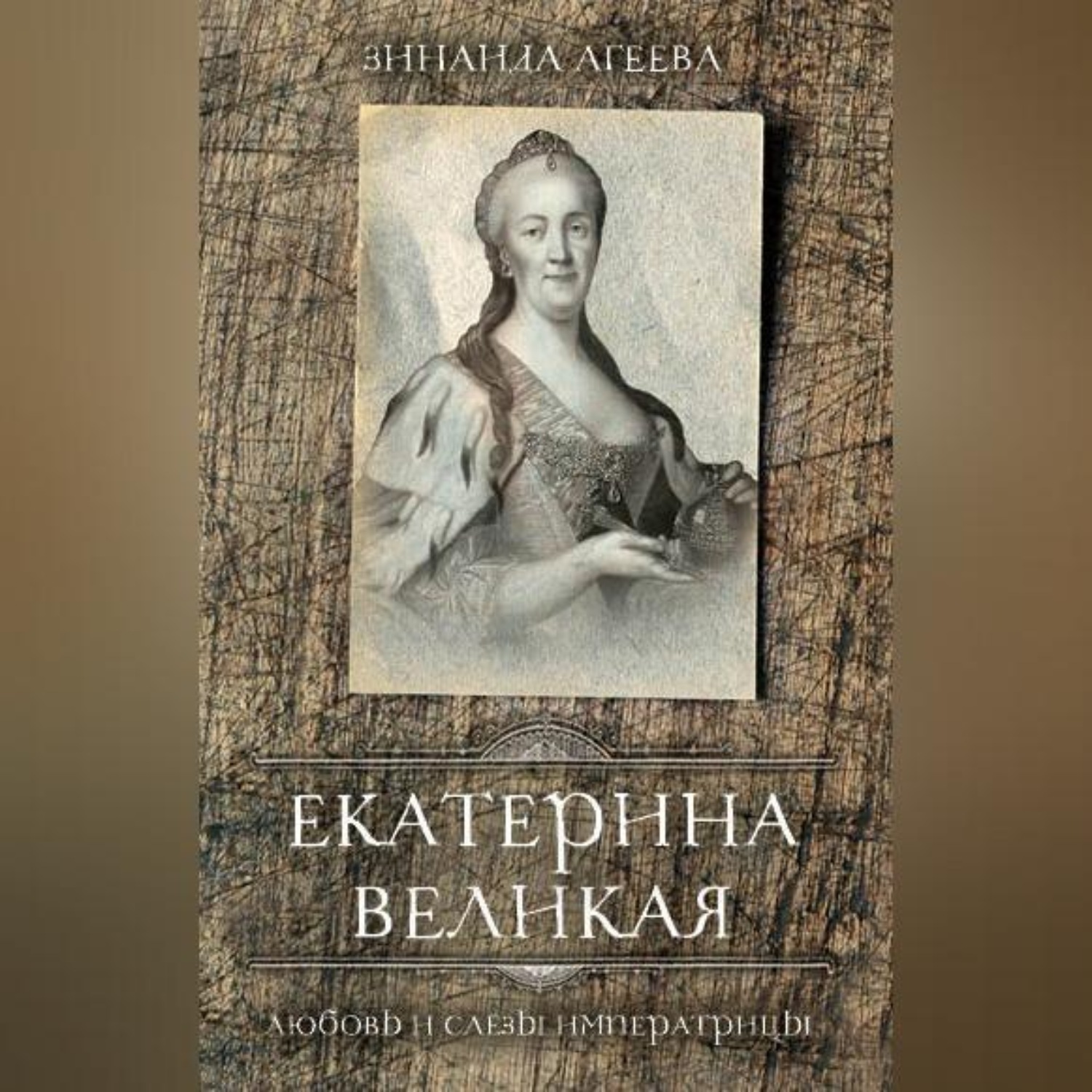 Обложка книги «Екатерина Великая. Любовь и слёзы императрицы»