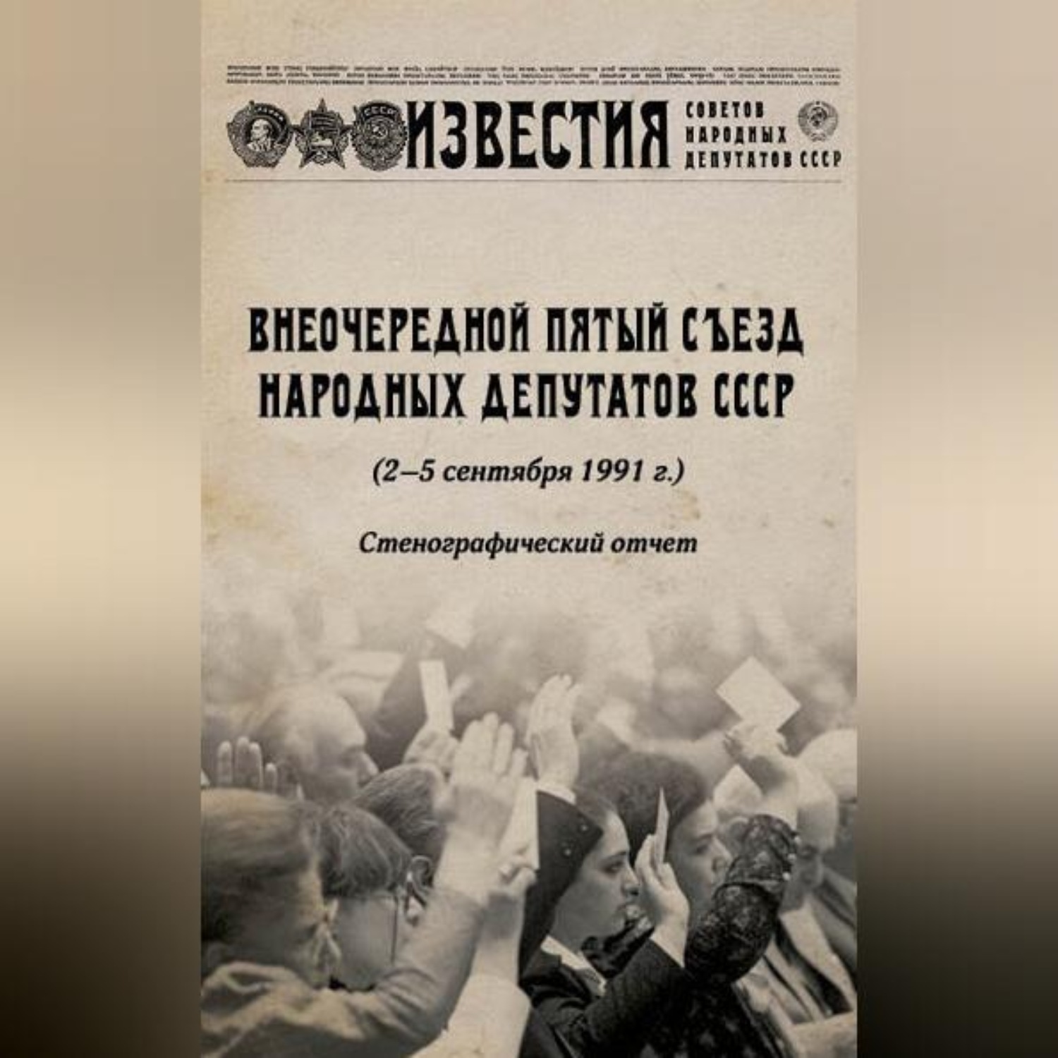 Обложка книги «Внеочередной Пятый съезд народных депутатов СССР (2–5 сентября 1991 г.). Стенографический отчет»